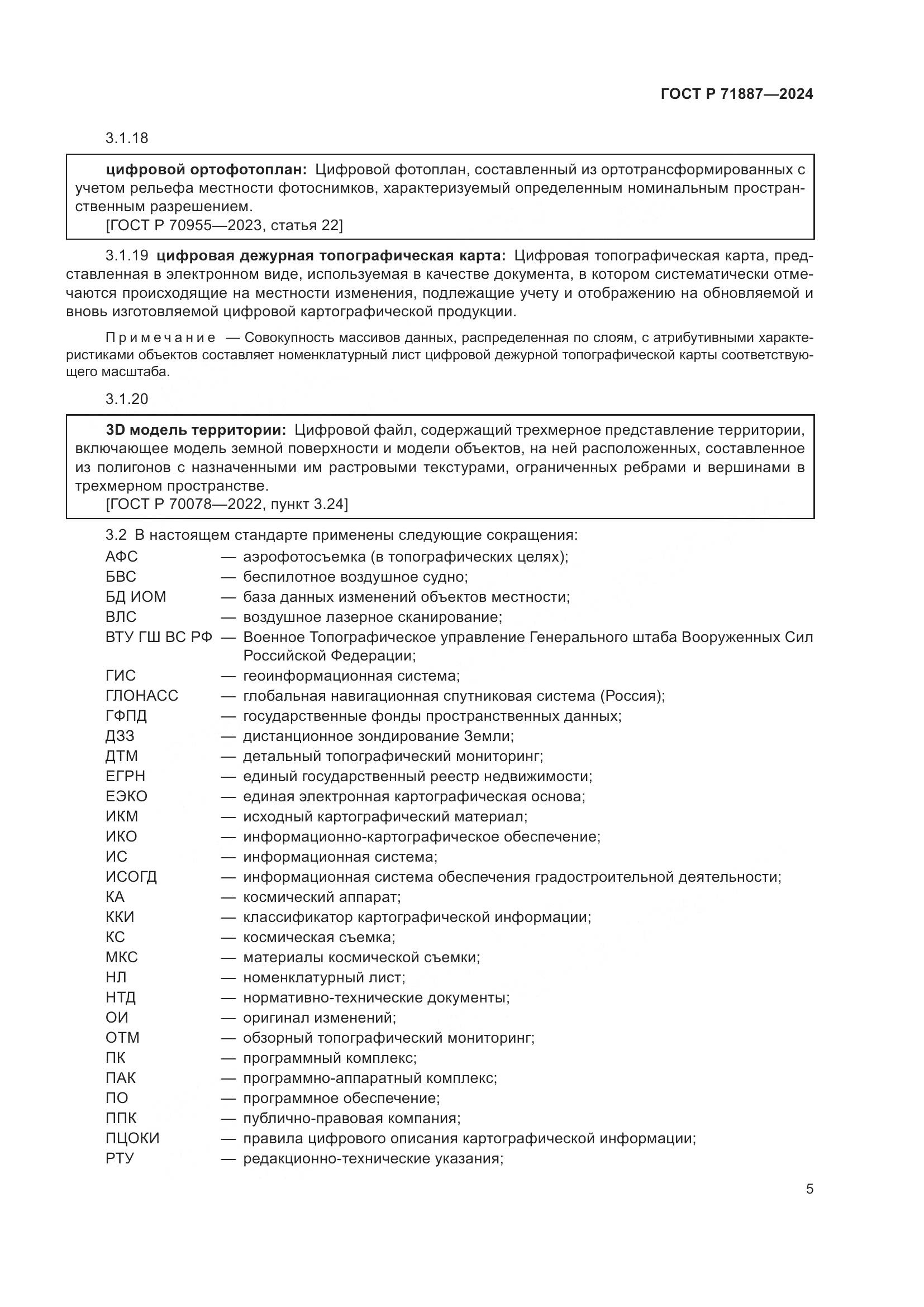 ГОСТ Р 71887-2024, страница 9