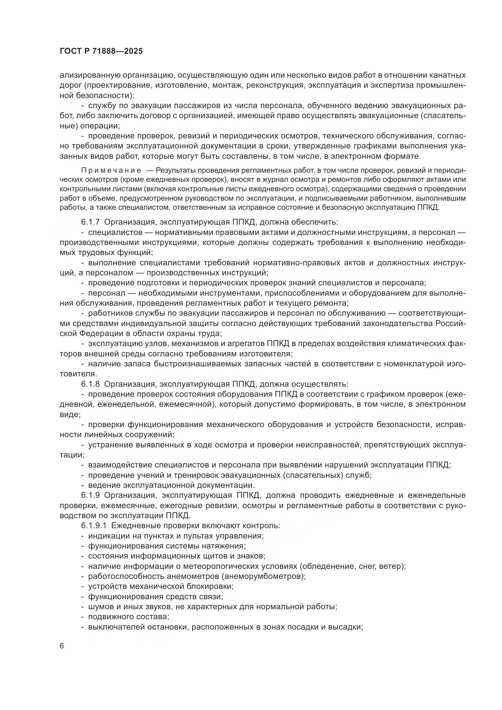 ГОСТ Р 71888-2025, страница 10