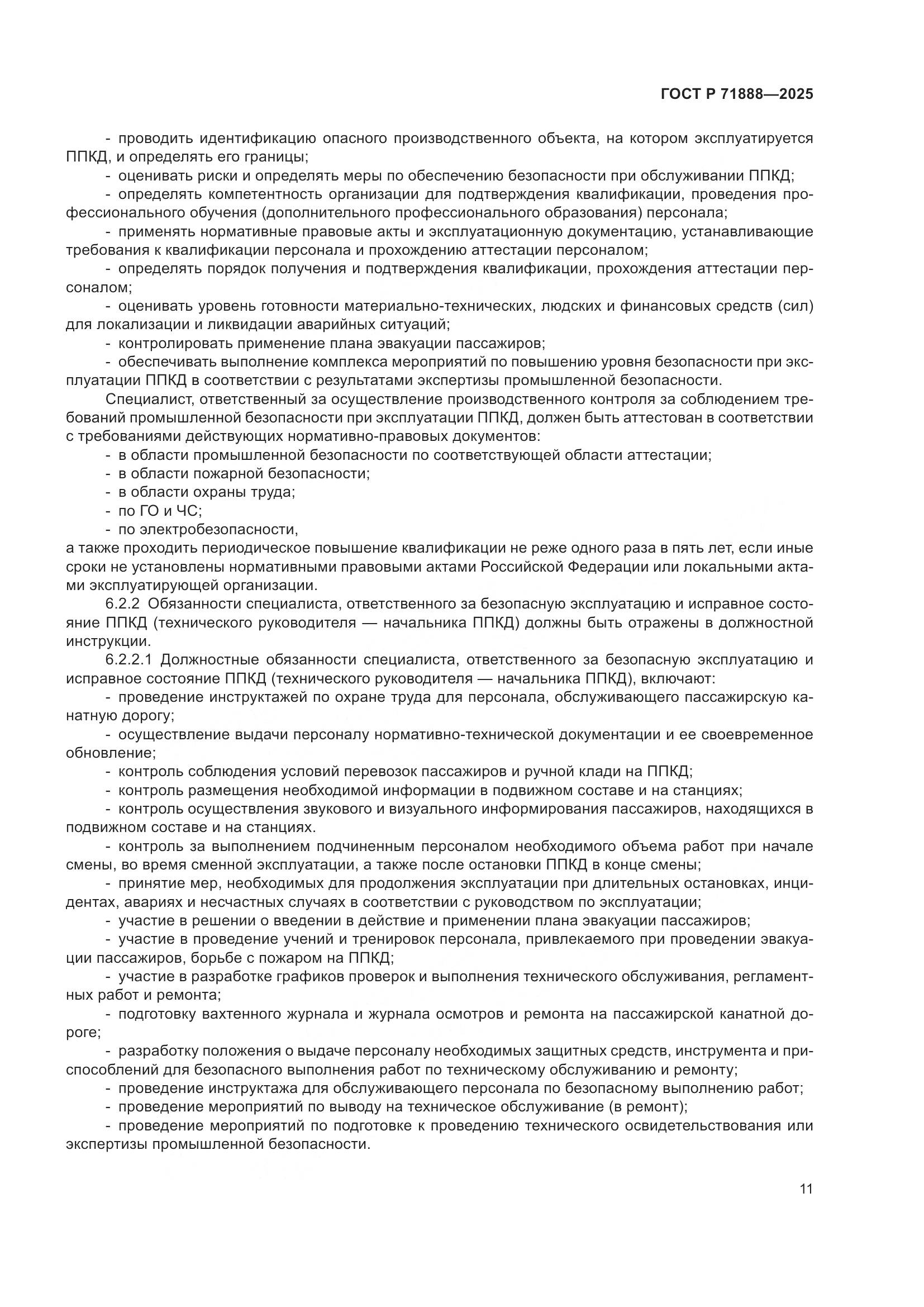 ГОСТ Р 71888-2025, страница 15