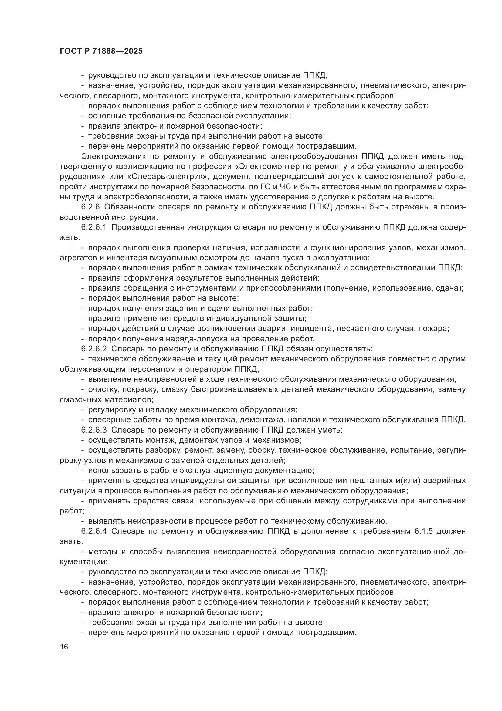 ГОСТ Р 71888-2025, страница 20