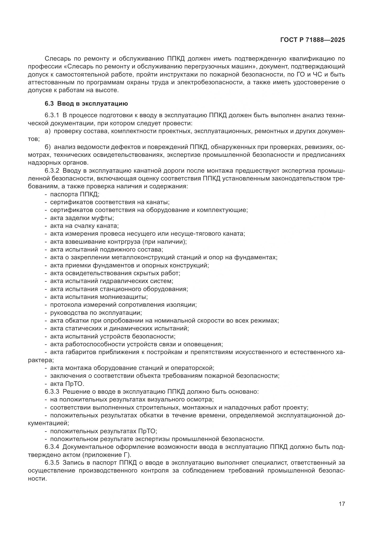 ГОСТ Р 71888-2025, страница 21