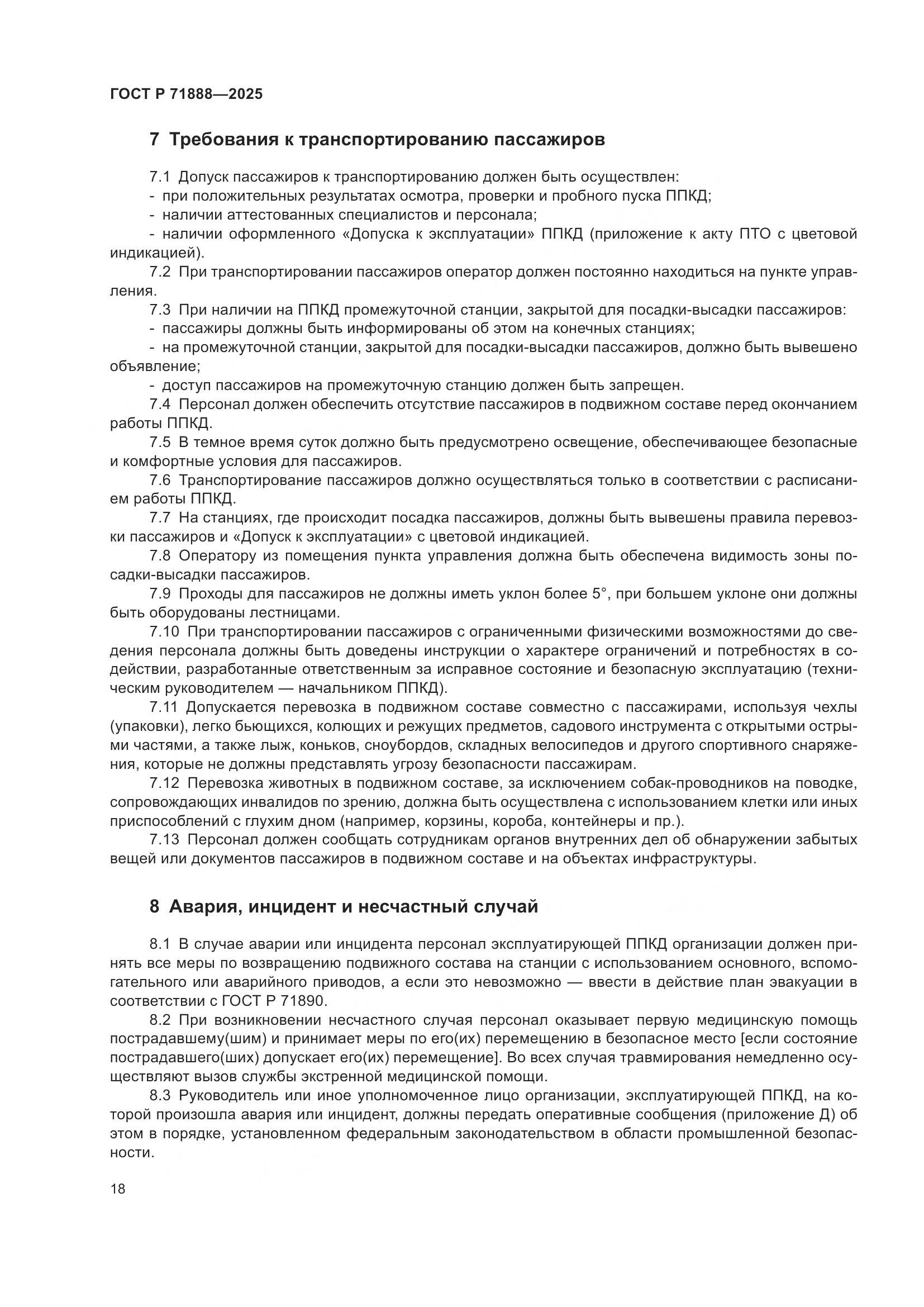 ГОСТ Р 71888-2025, страница 22