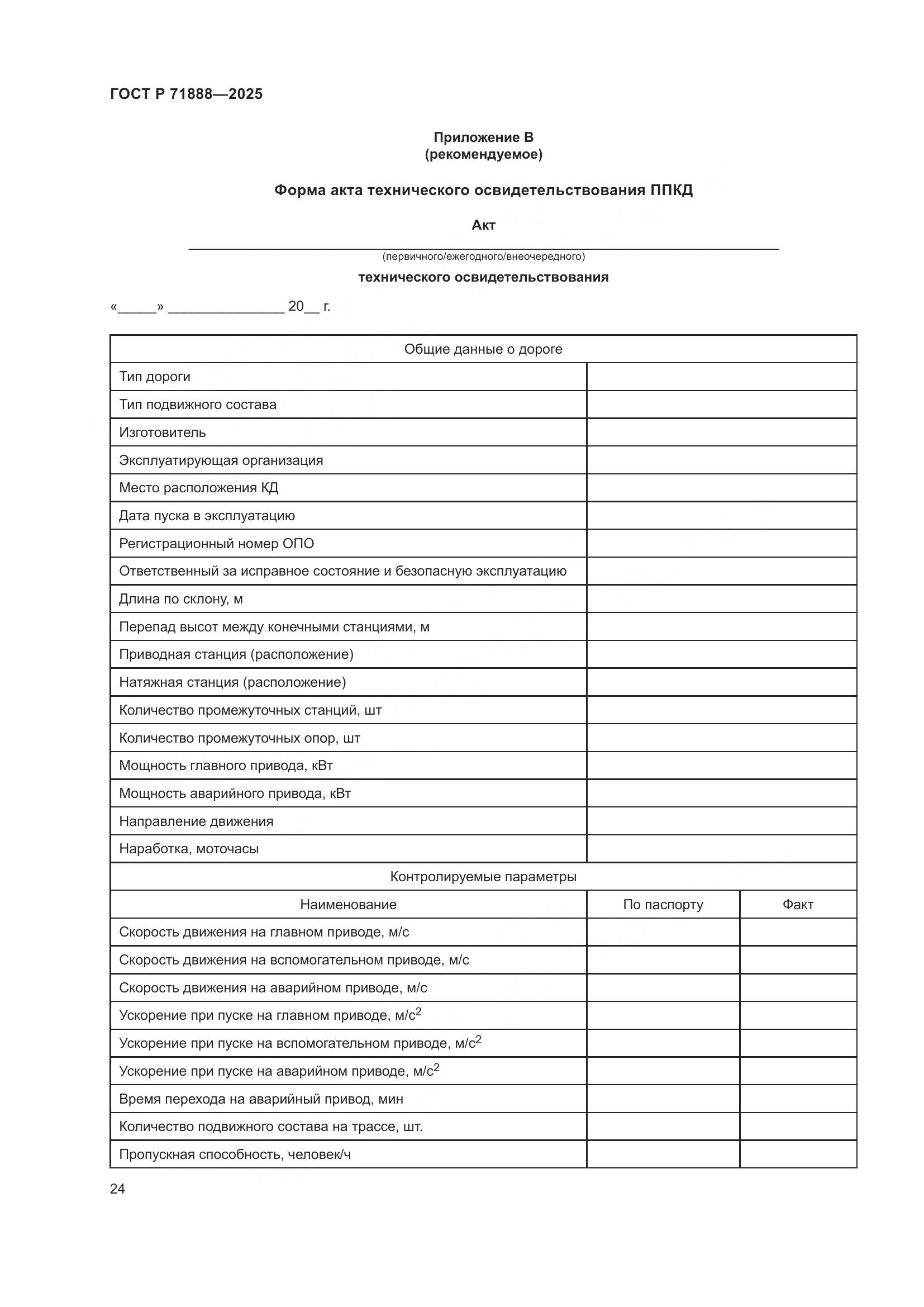 ГОСТ Р 71888-2025, страница 28