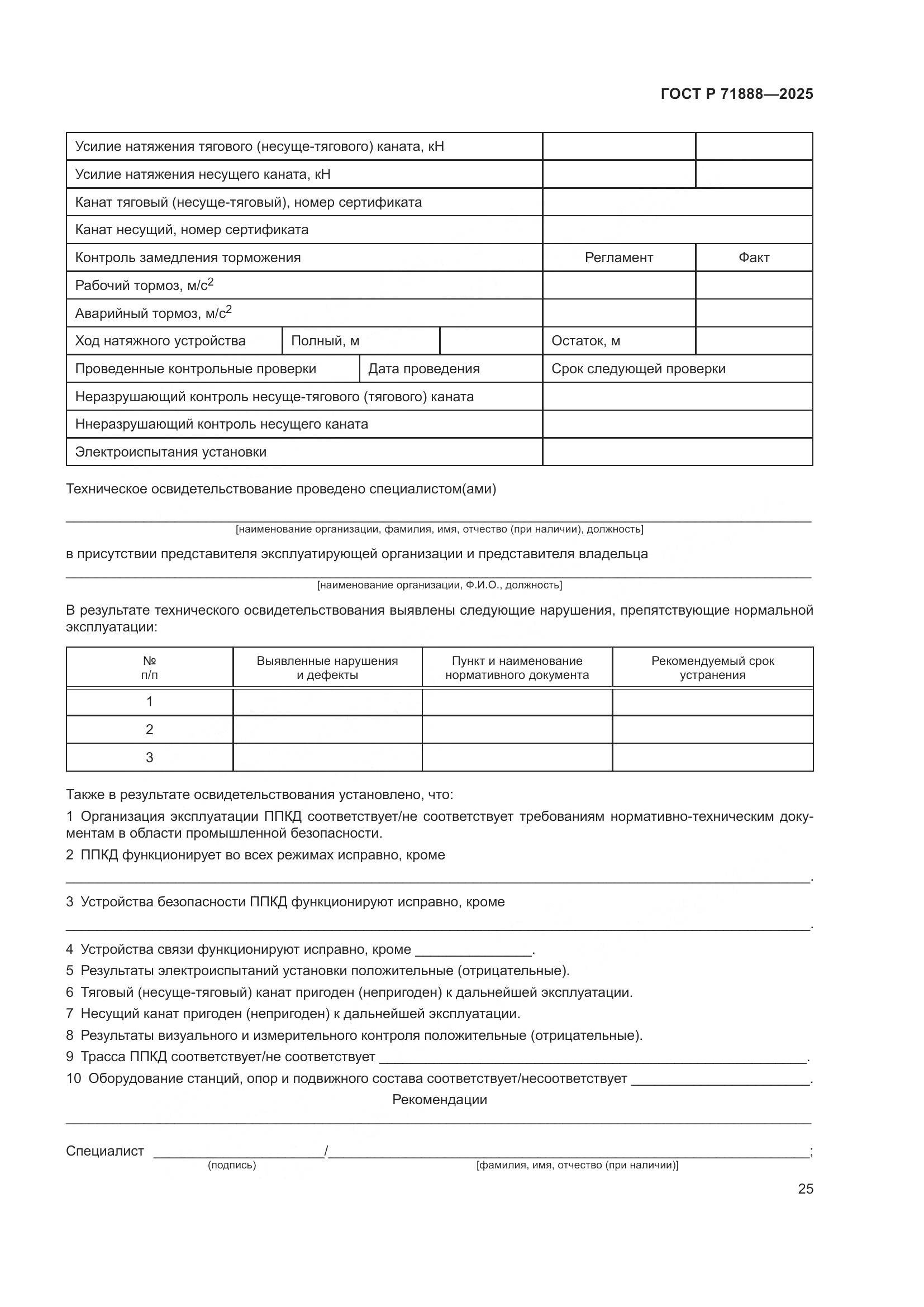 ГОСТ Р 71888-2025, страница 29