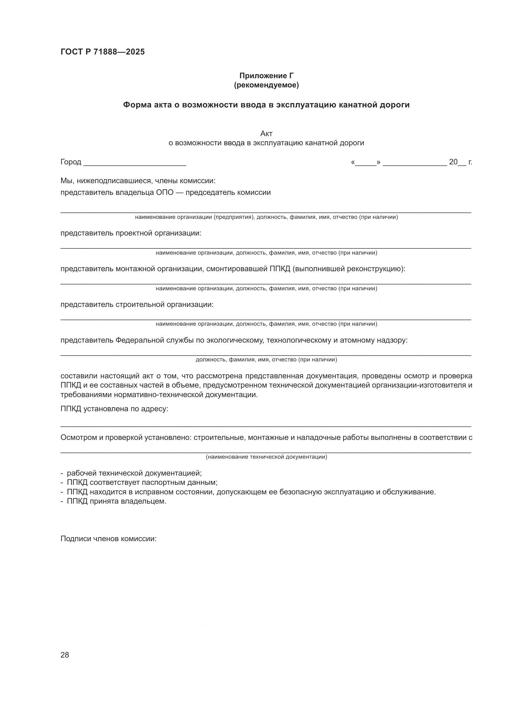 ГОСТ Р 71888-2025, страница 32