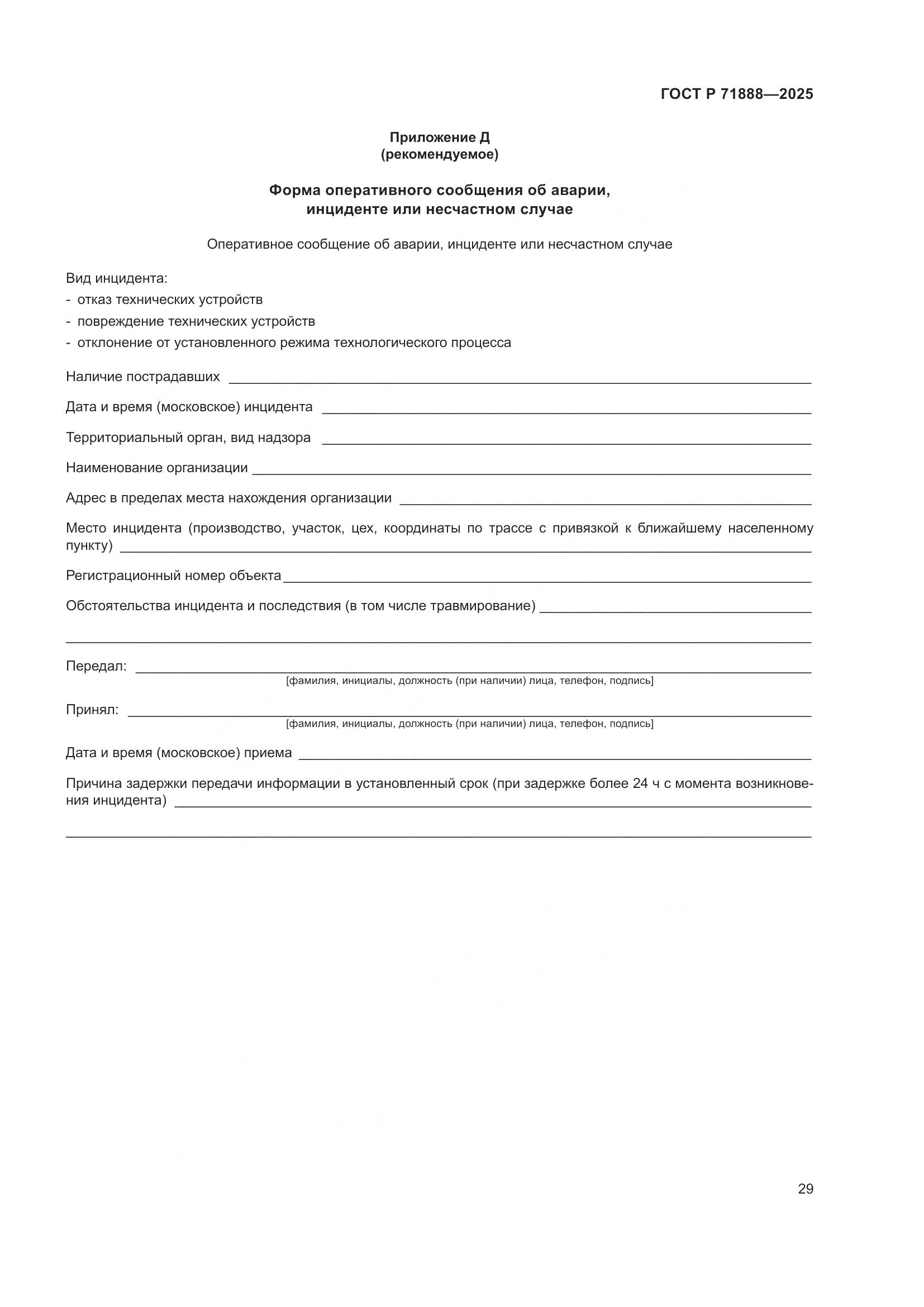 ГОСТ Р 71888-2025, страница 33