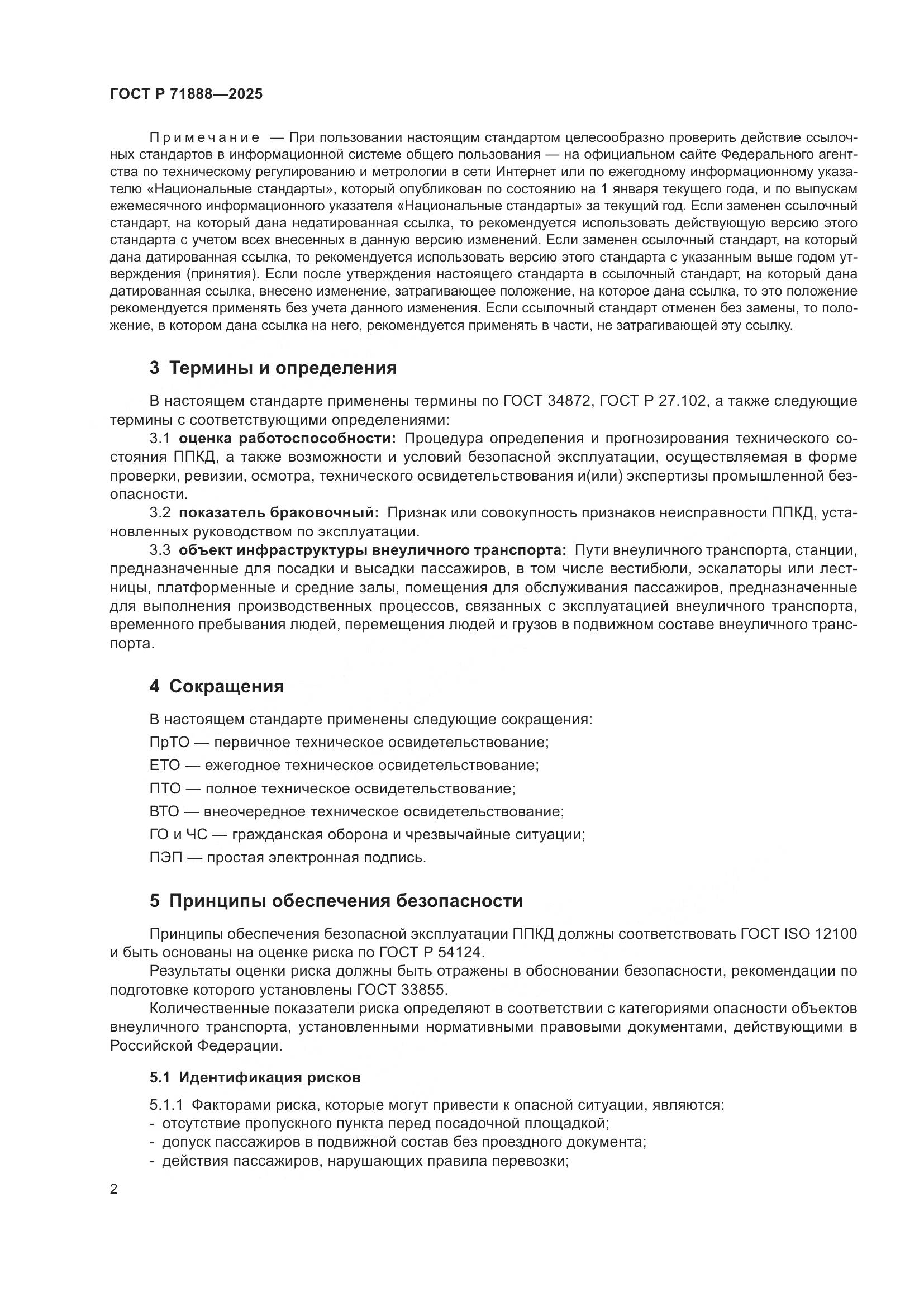 ГОСТ Р 71888-2025, страница 6