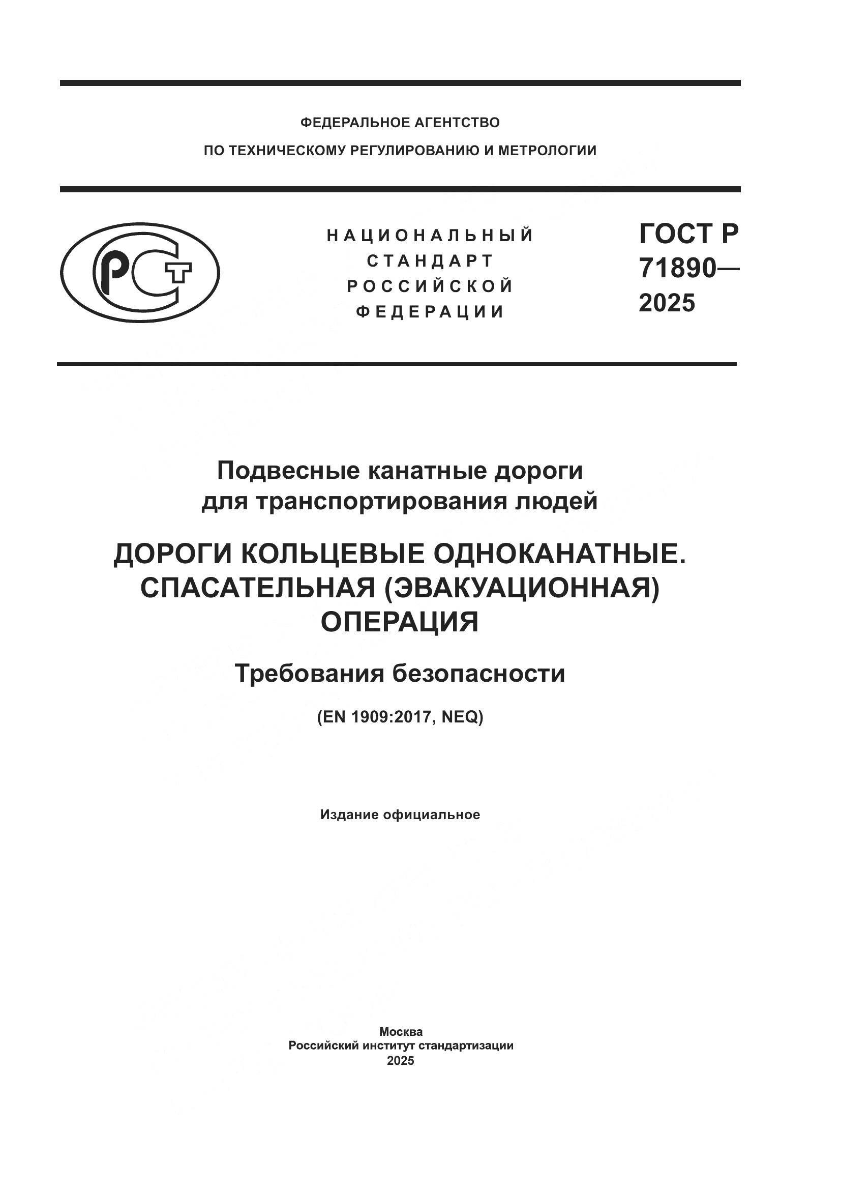 ГОСТ Р 71890-2025, страница 1