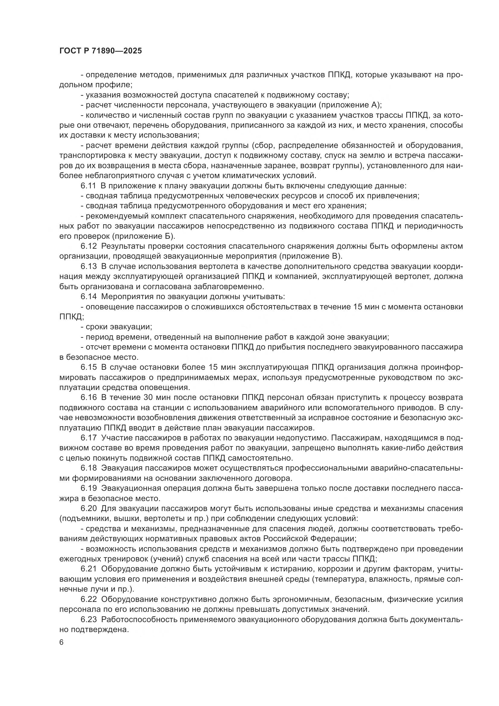 ГОСТ Р 71890-2025, страница 10