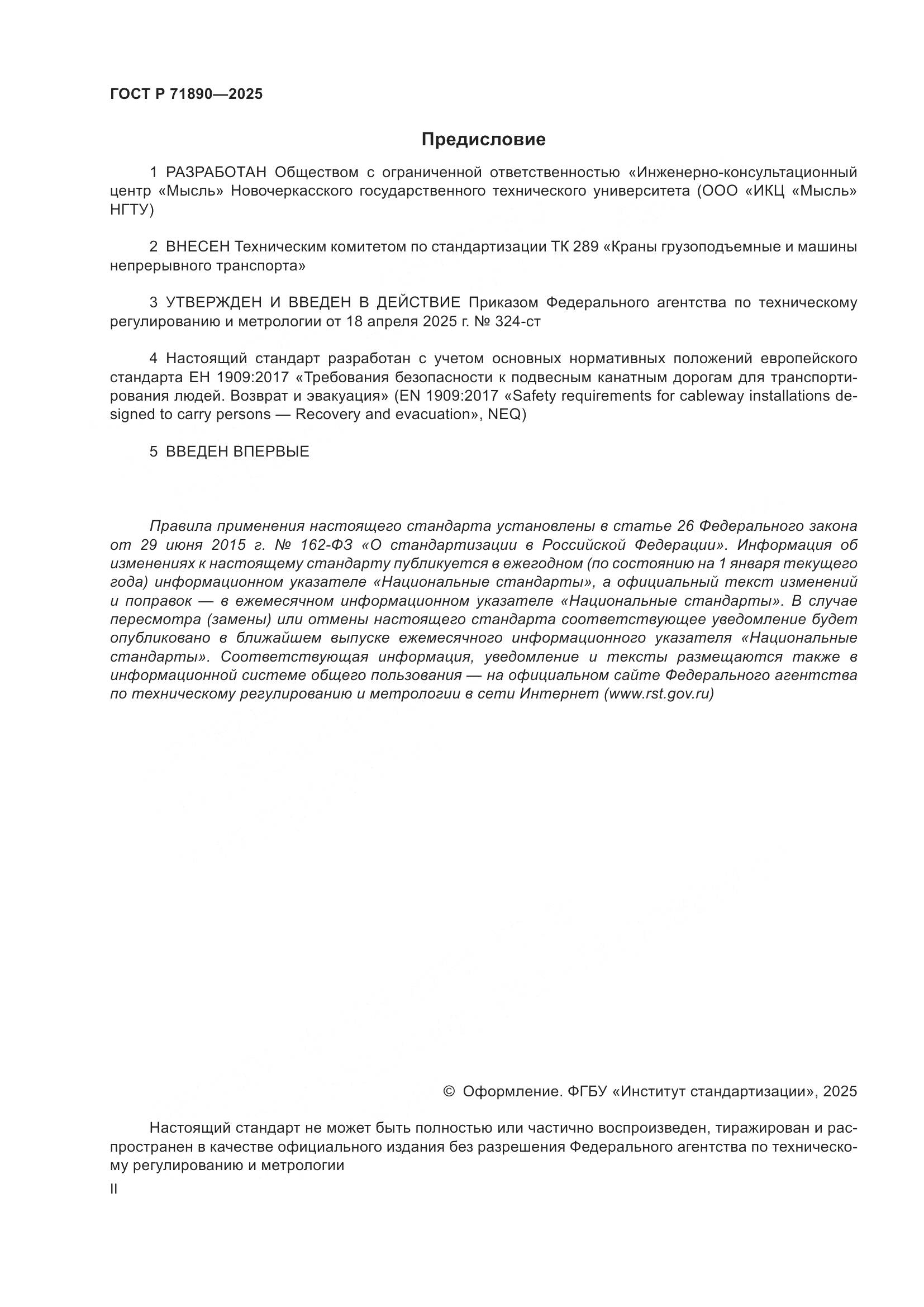 ГОСТ Р 71890-2025, страница 2