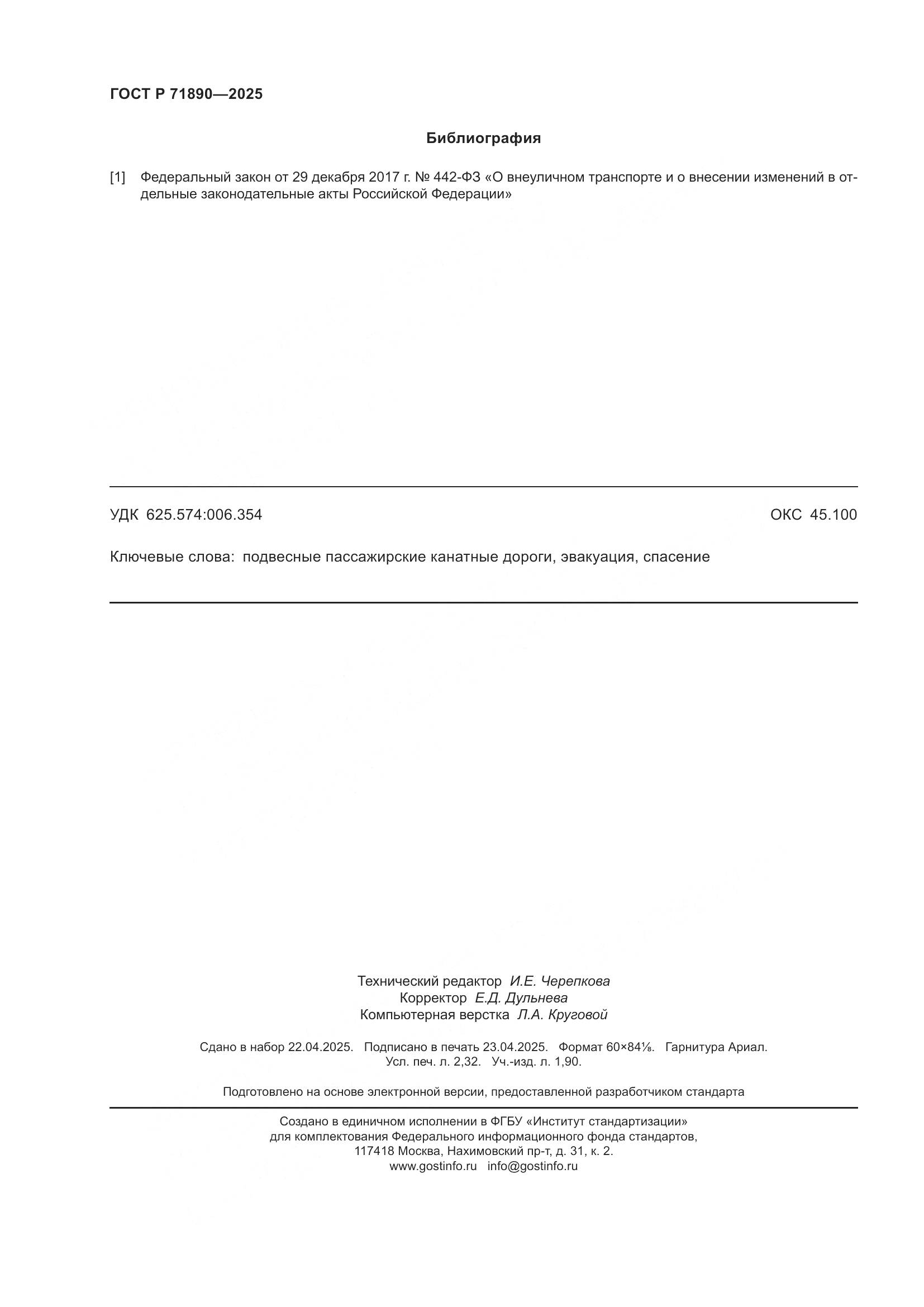 ГОСТ Р 71890-2025, страница 20