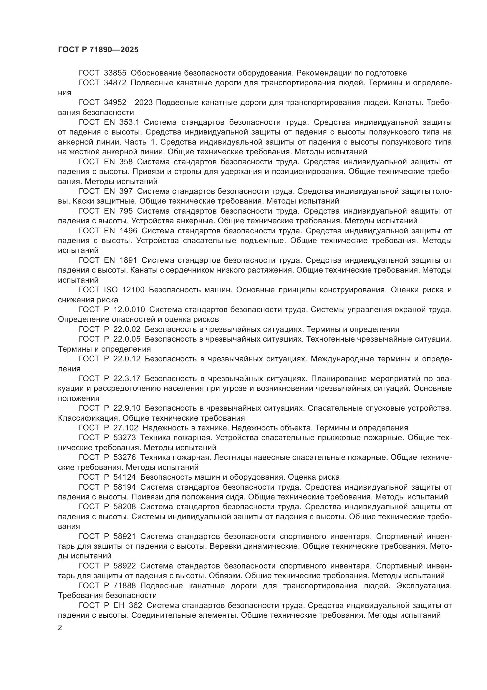 ГОСТ Р 71890-2025, страница 6