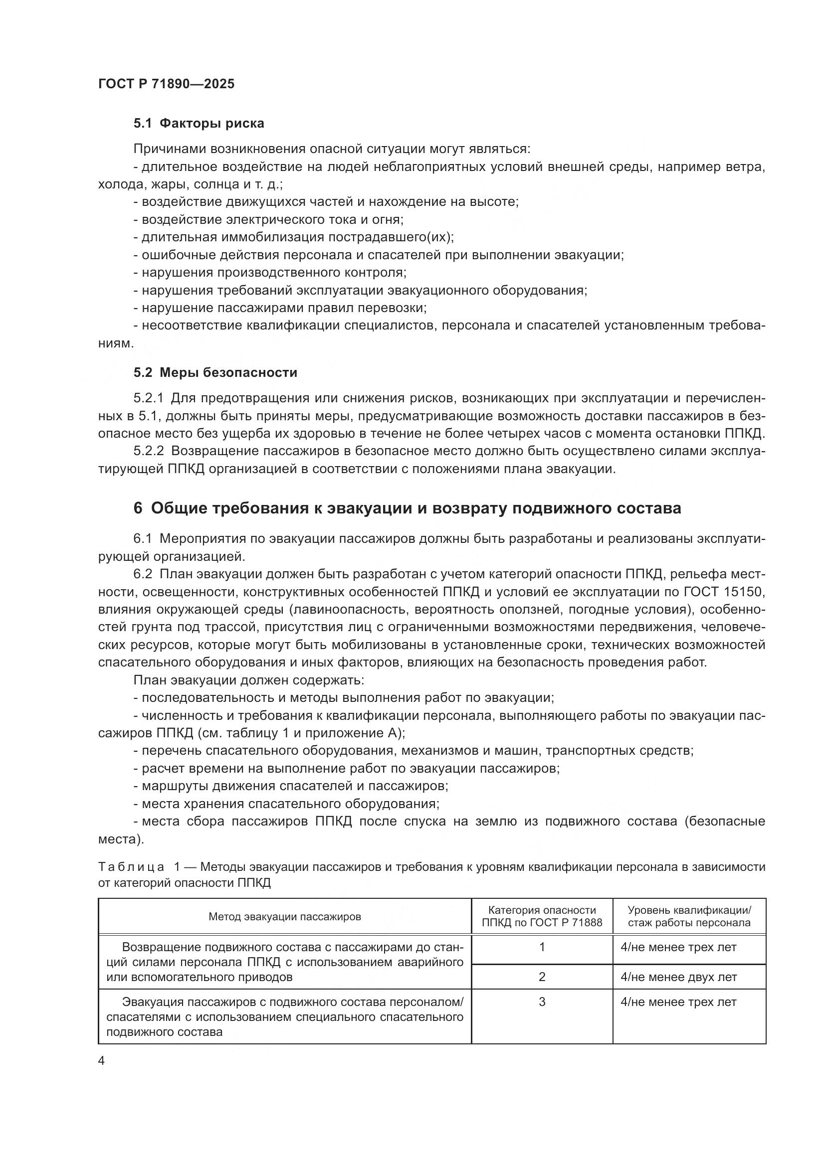 ГОСТ Р 71890-2025, страница 8