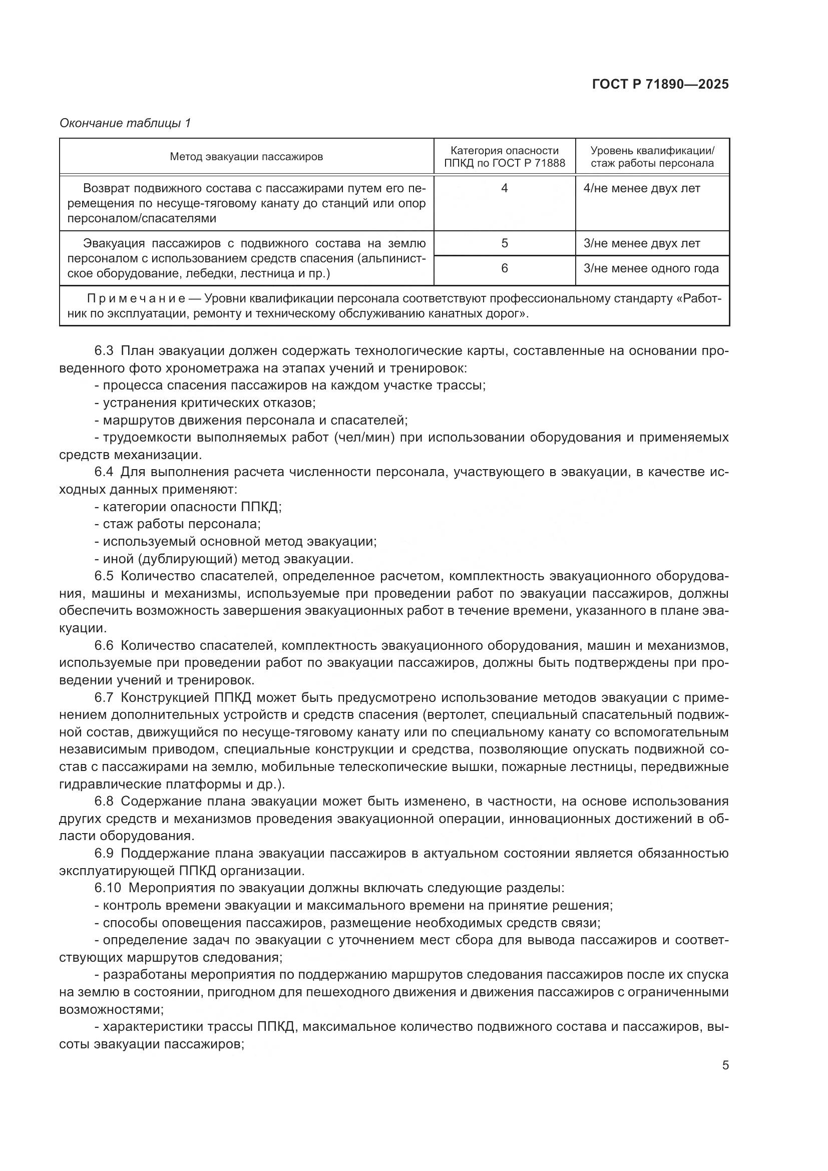 ГОСТ Р 71890-2025, страница 9