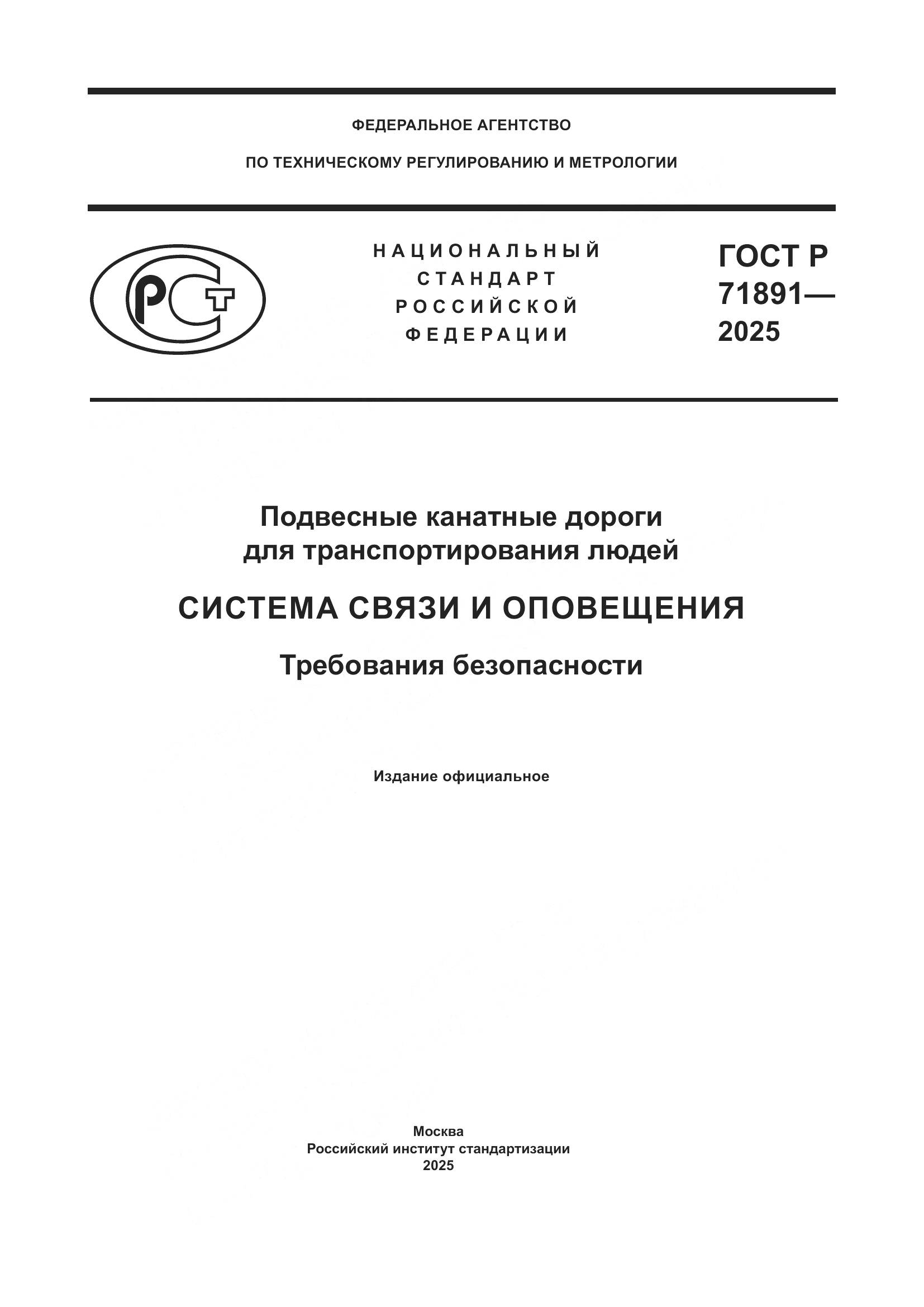 ГОСТ Р 71891-2025, страница 1