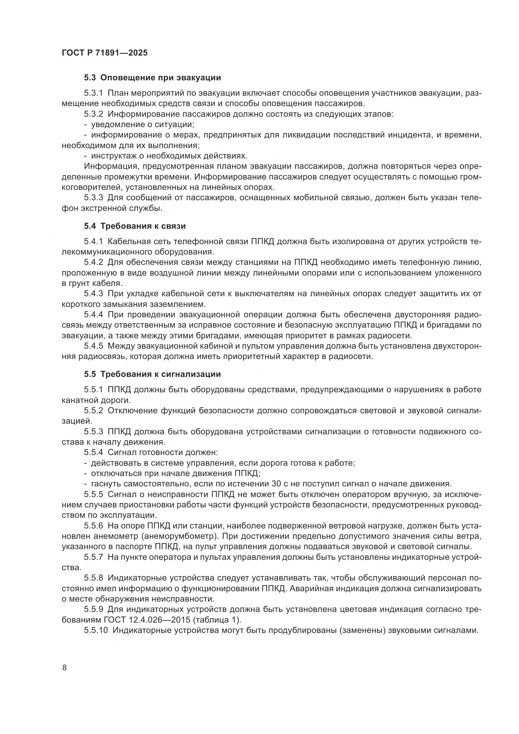 ГОСТ Р 71891-2025, страница 12