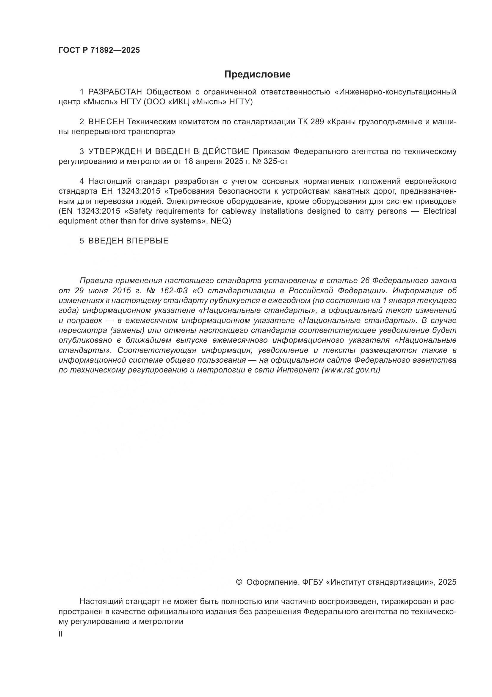 ГОСТ Р 71892-2025, страница 2