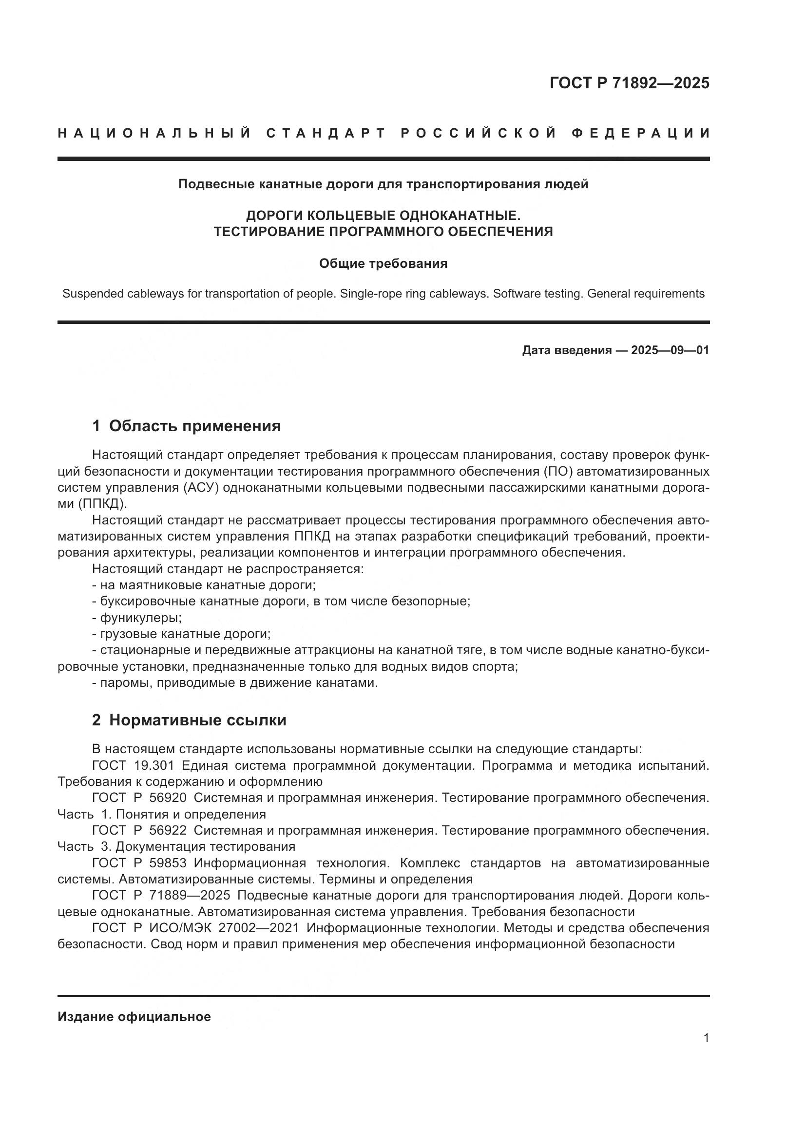 ГОСТ Р 71892-2025, страница 5