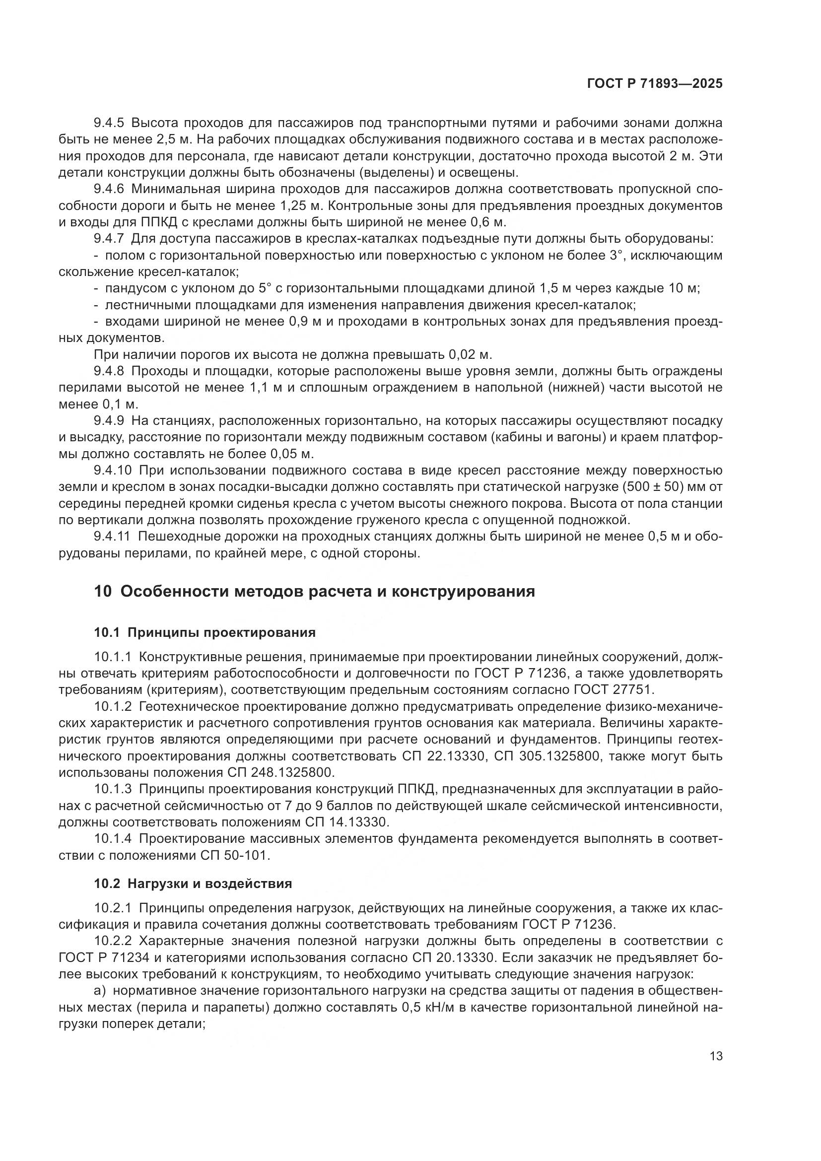 ГОСТ Р 71893-2025, страница 17