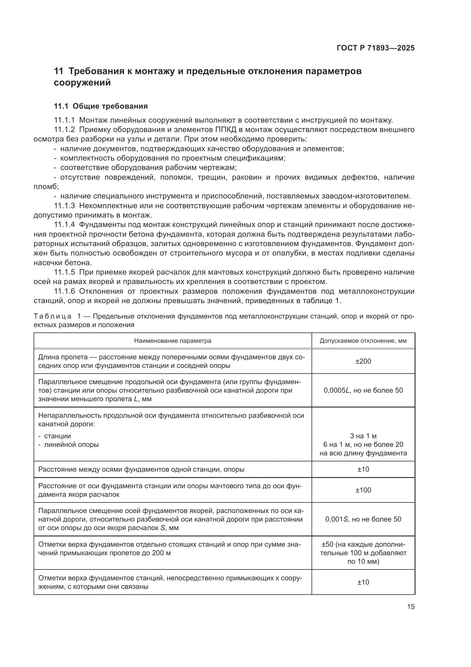 ГОСТ Р 71893-2025, страница 19