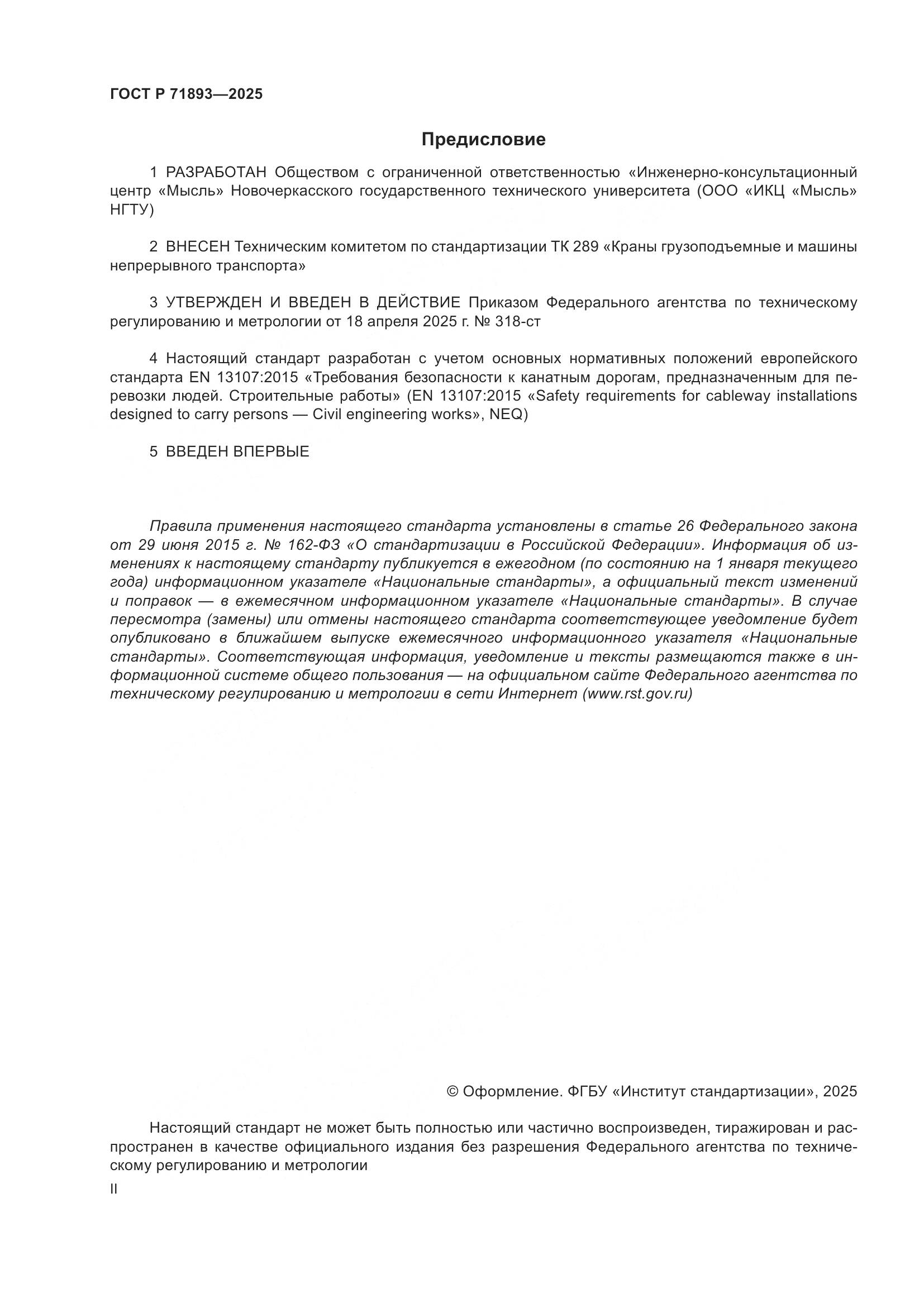 ГОСТ Р 71893-2025, страница 2