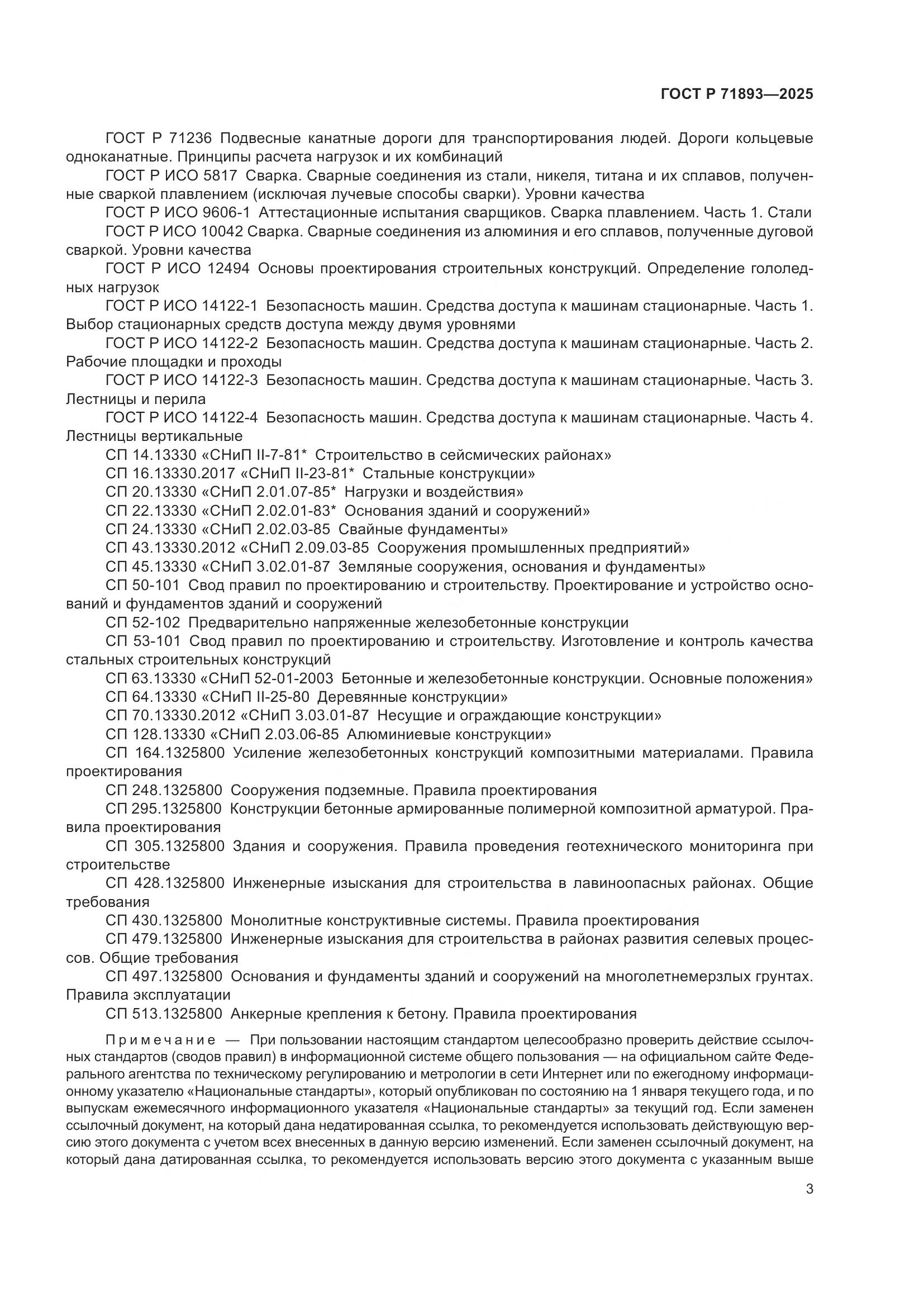 ГОСТ Р 71893-2025, страница 7