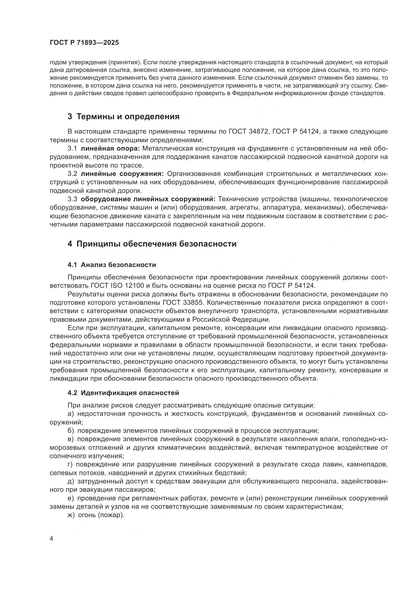 ГОСТ Р 71893-2025, страница 8