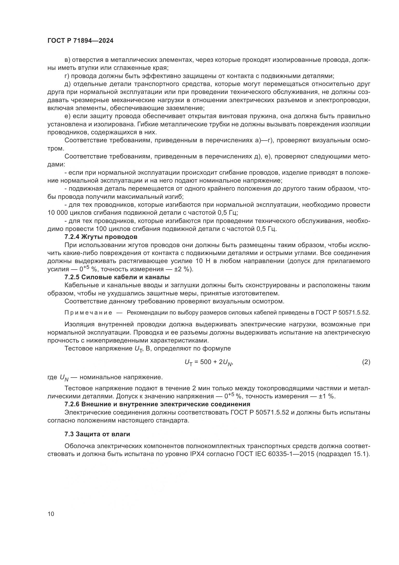 ГОСТ Р 71894-2024, страница 14