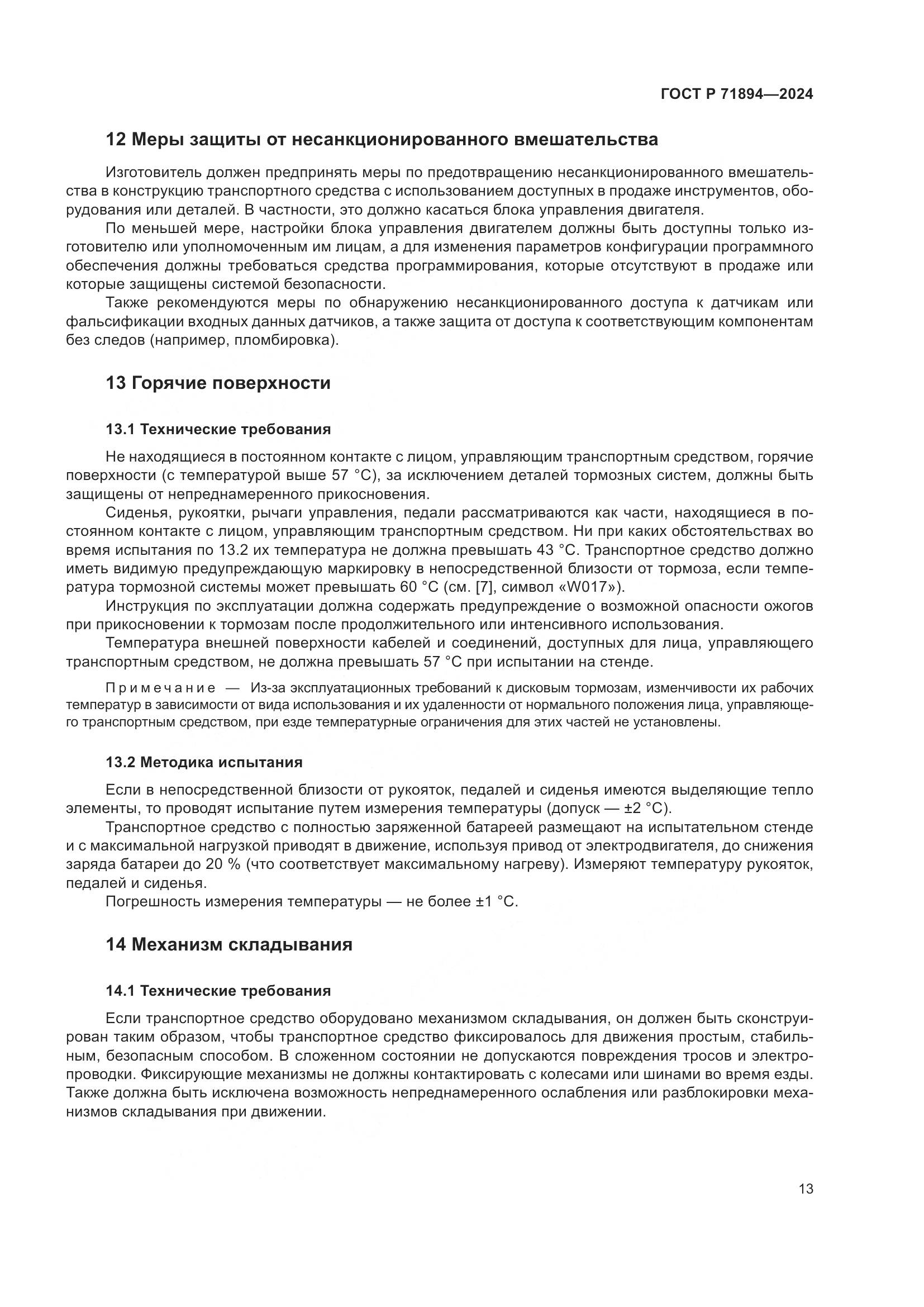ГОСТ Р 71894-2024, страница 17