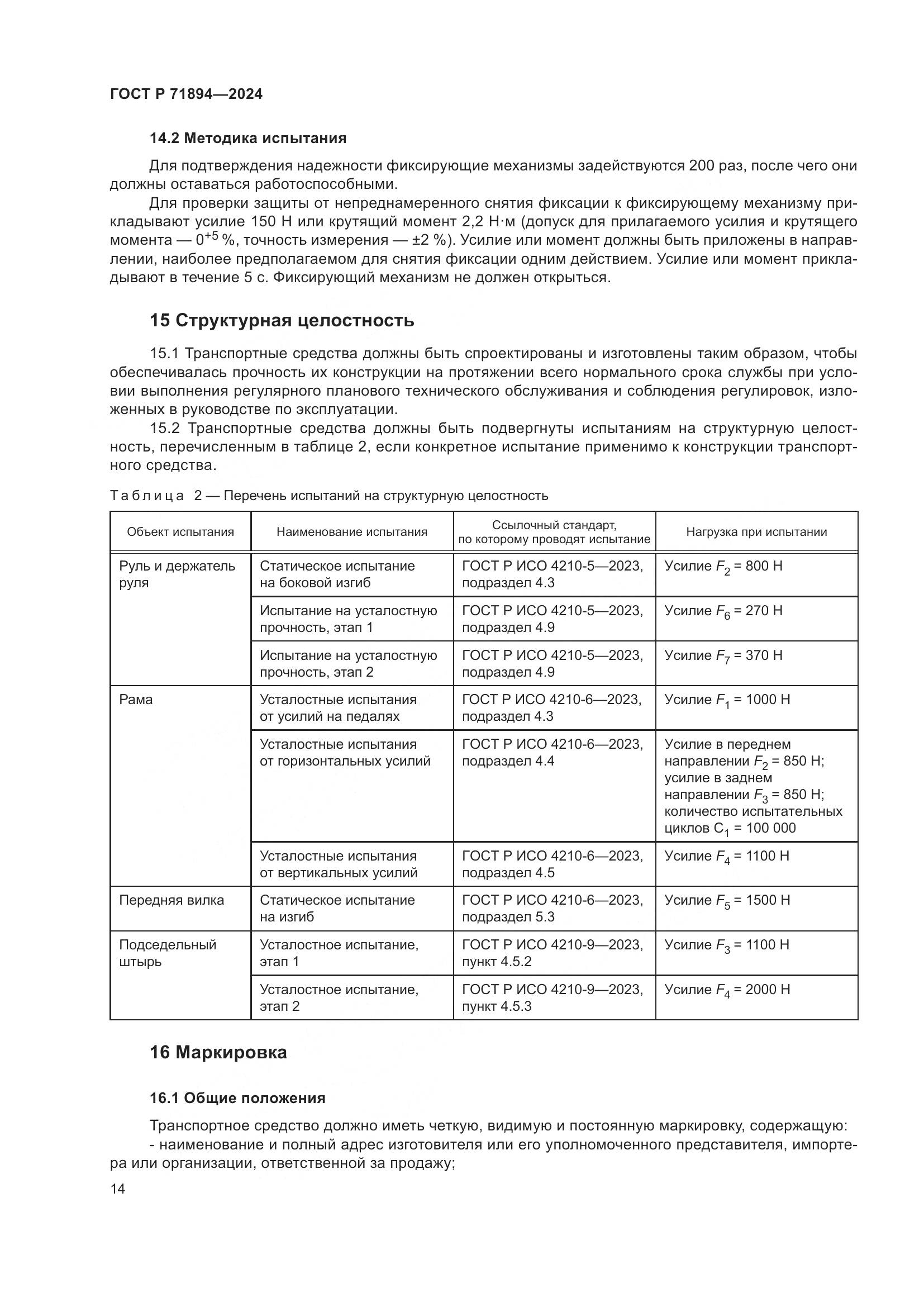 ГОСТ Р 71894-2024, страница 18