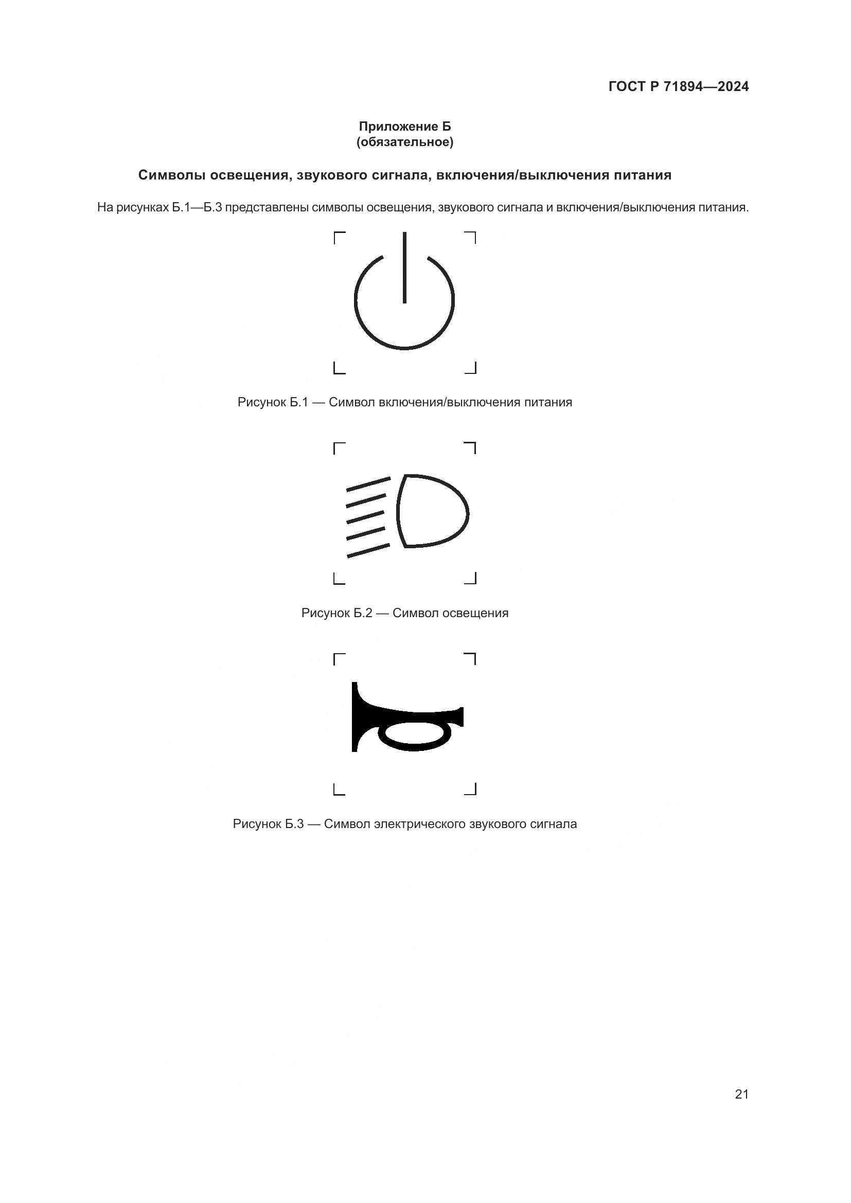 ГОСТ Р 71894-2024, страница 25