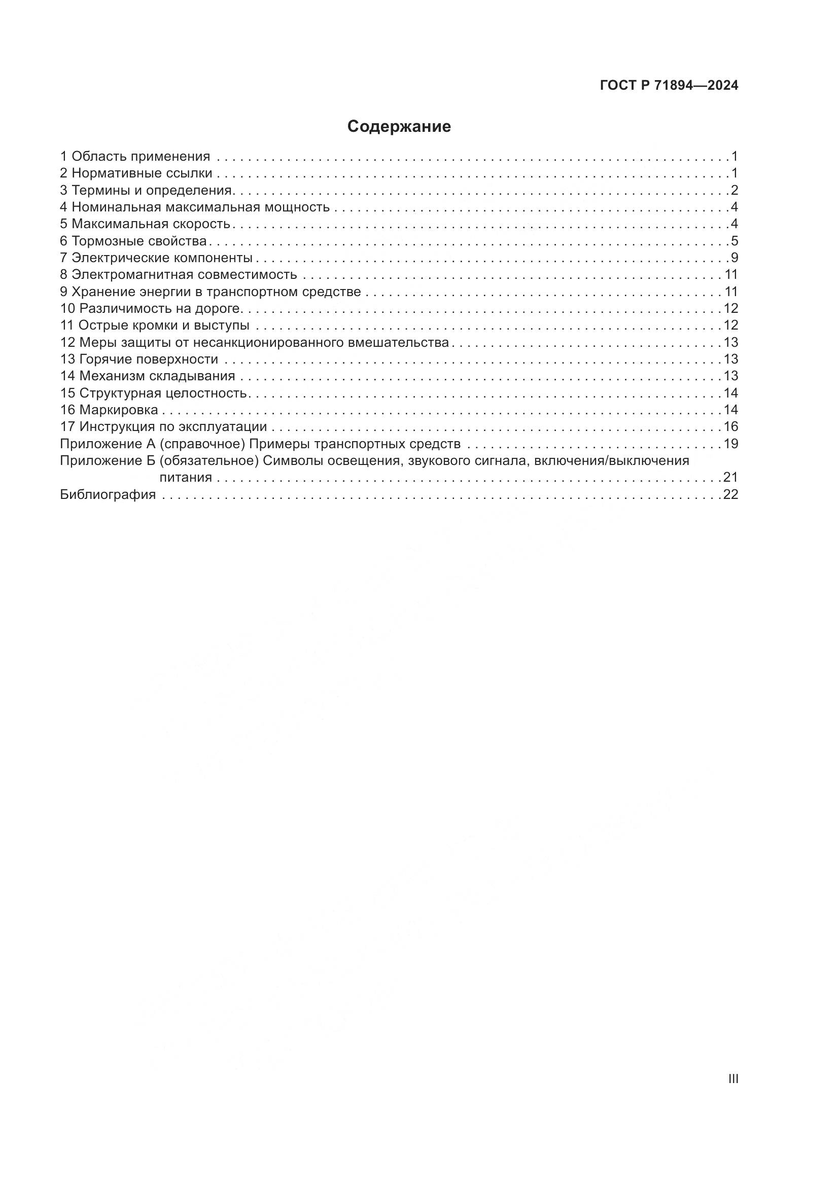 ГОСТ Р 71894-2024, страница 3