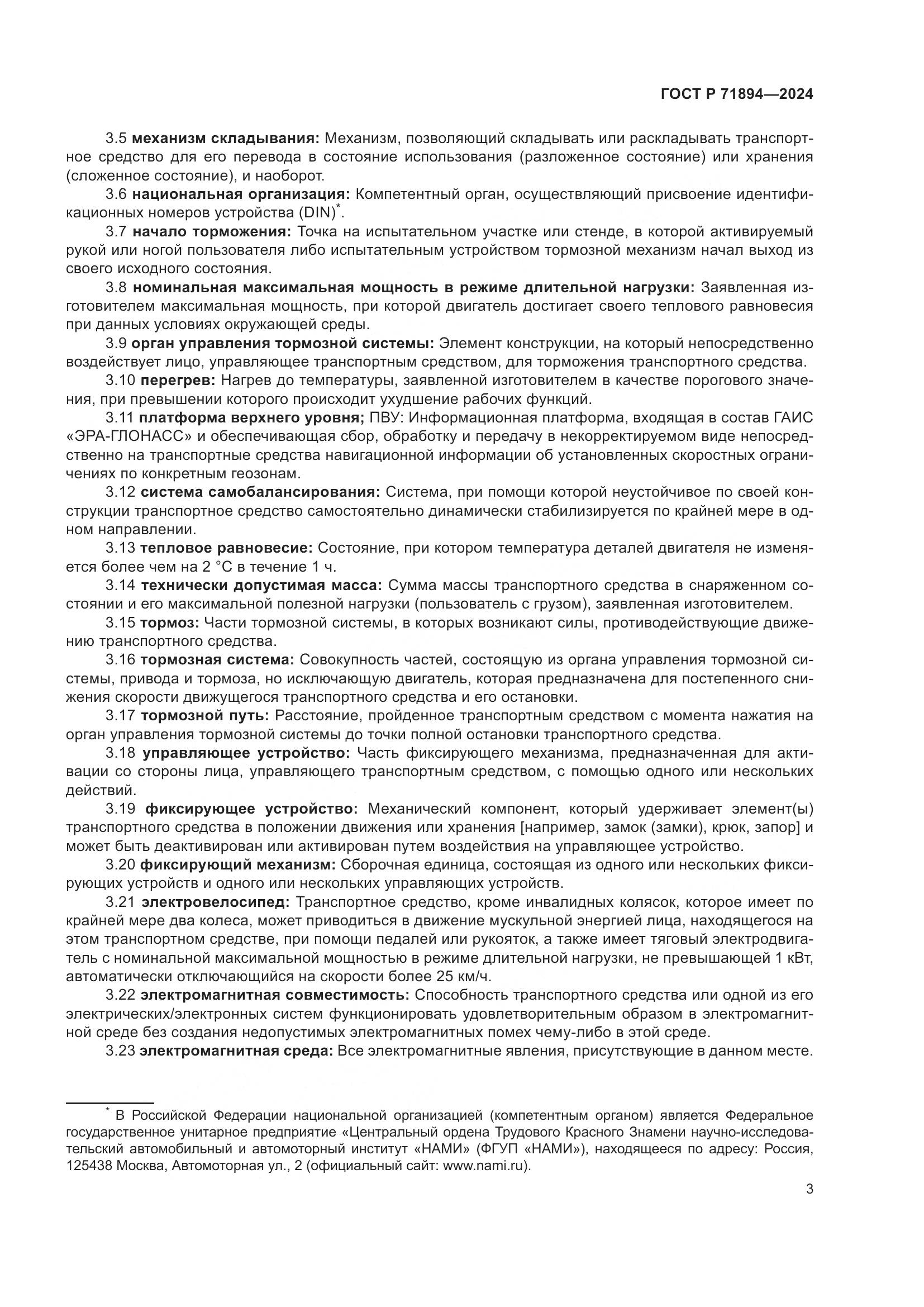 ГОСТ Р 71894-2024, страница 7