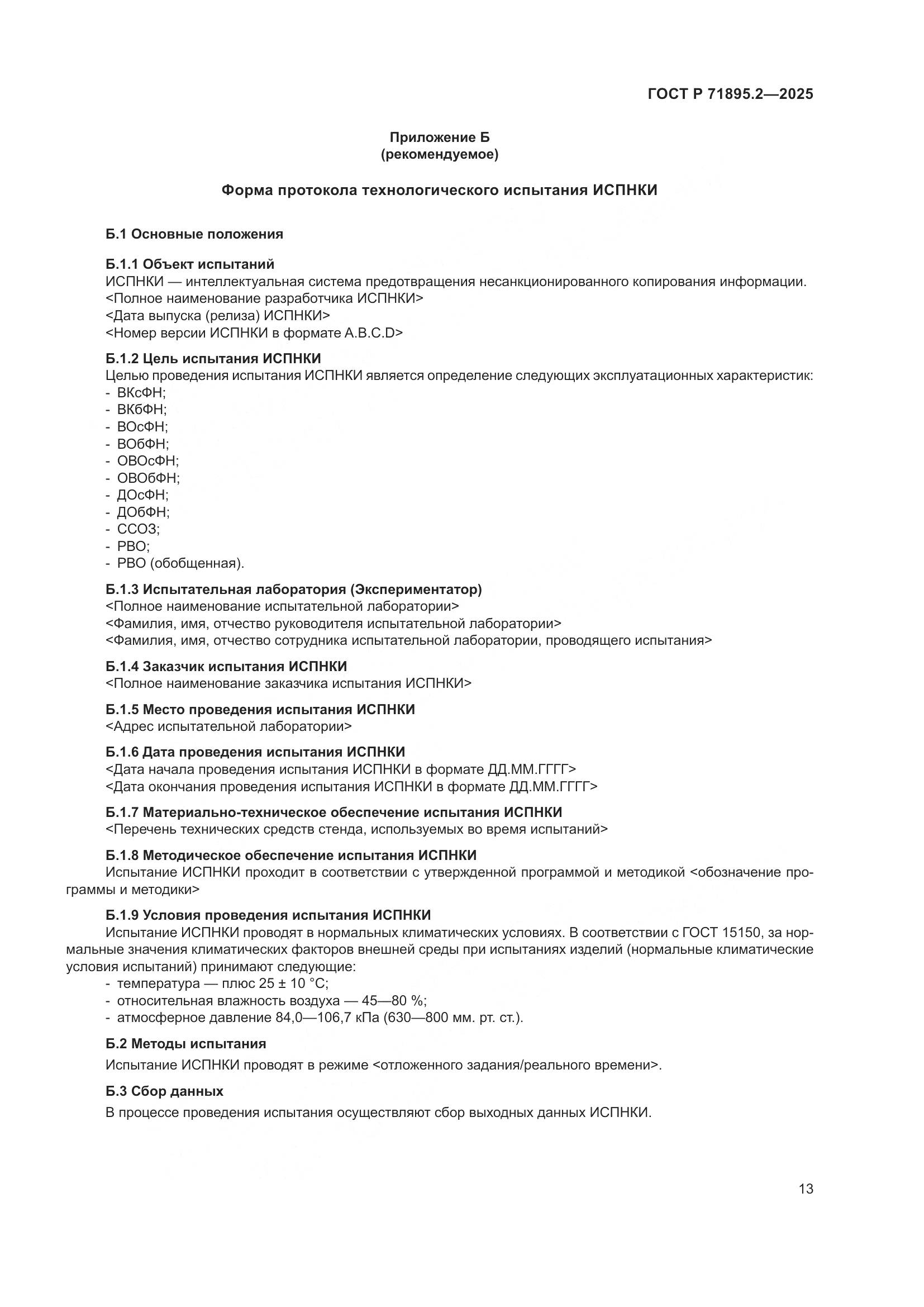 ГОСТ Р 71895.2-2025, страница 17