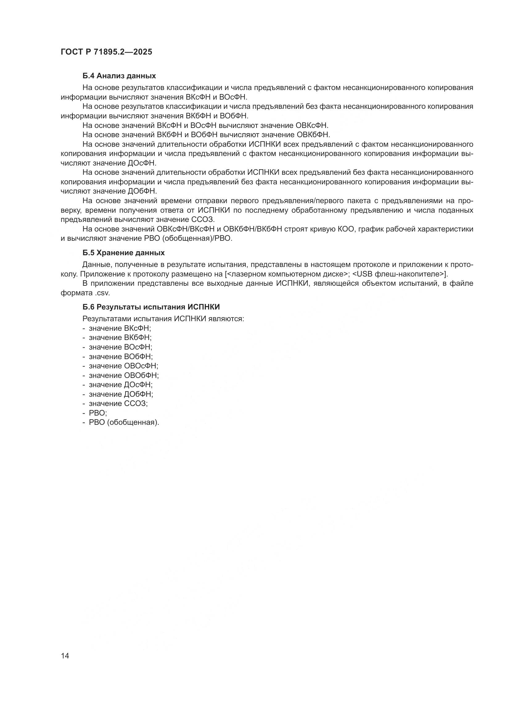 ГОСТ Р 71895.2-2025, страница 18