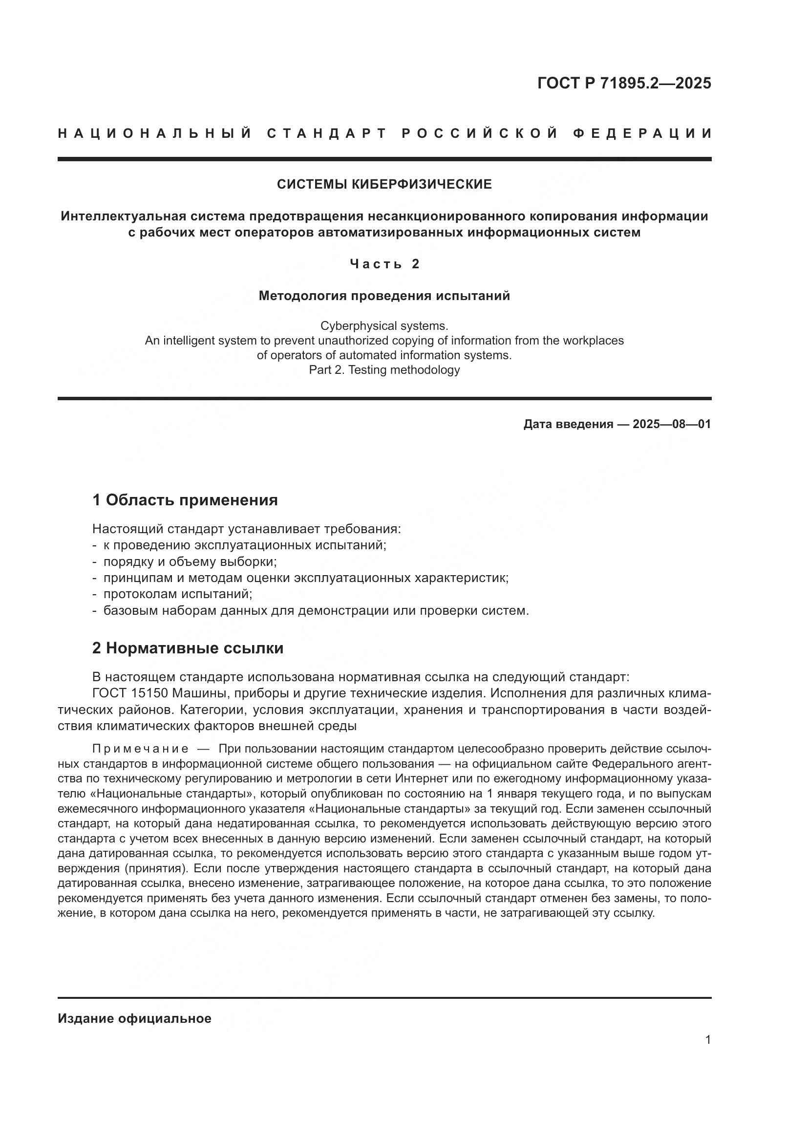 ГОСТ Р 71895.2-2025, страница 5