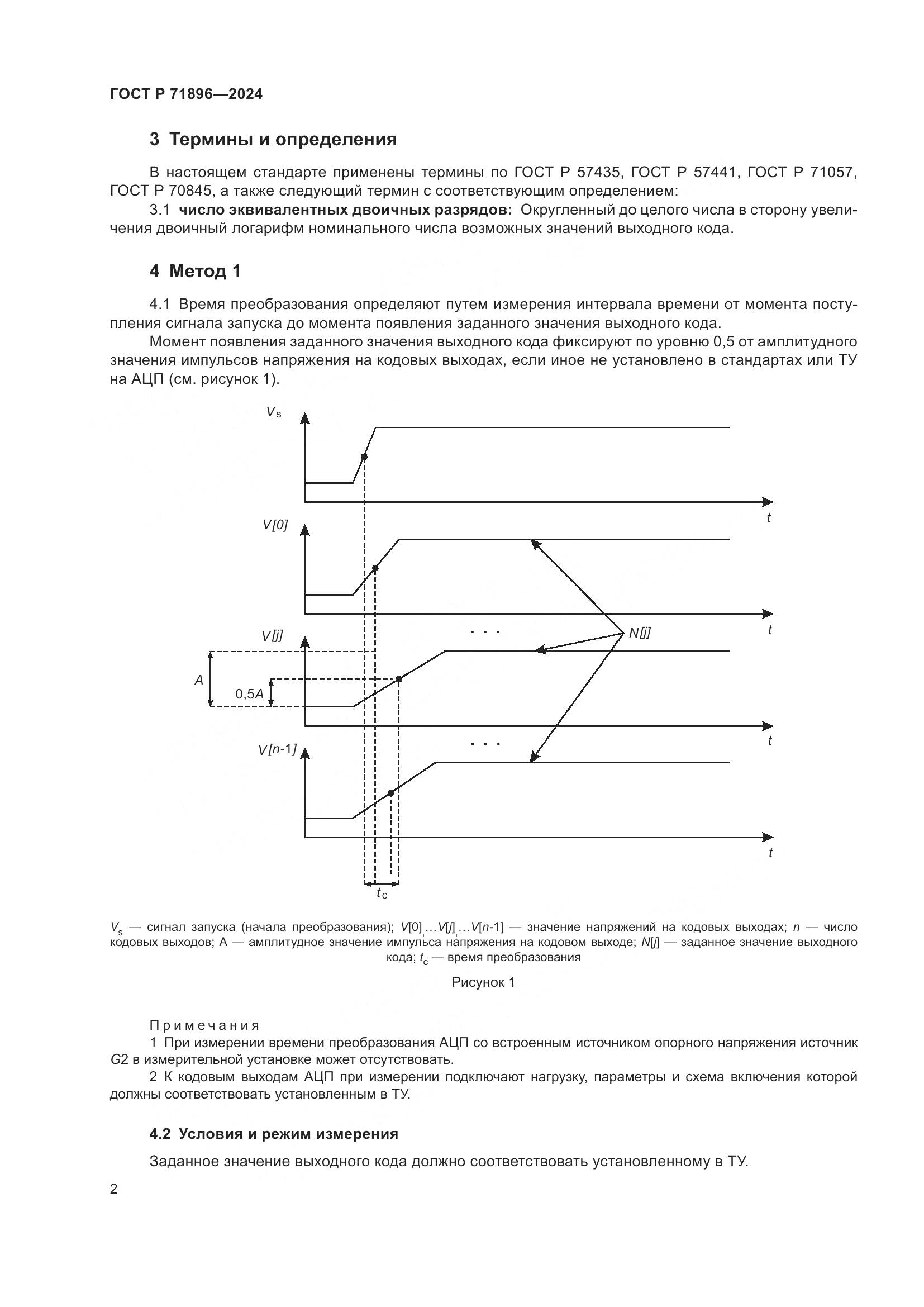 ГОСТ Р 71896-2024, страница 4