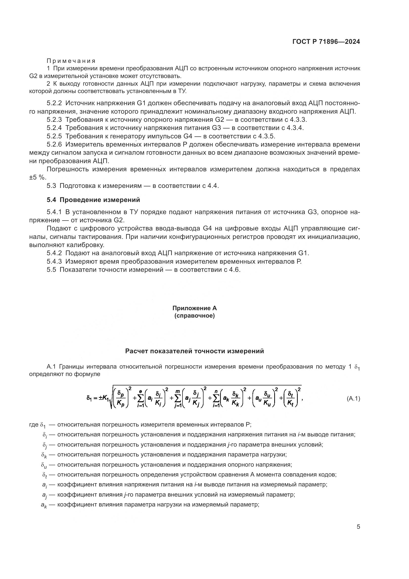 ГОСТ Р 71896-2024, страница 7