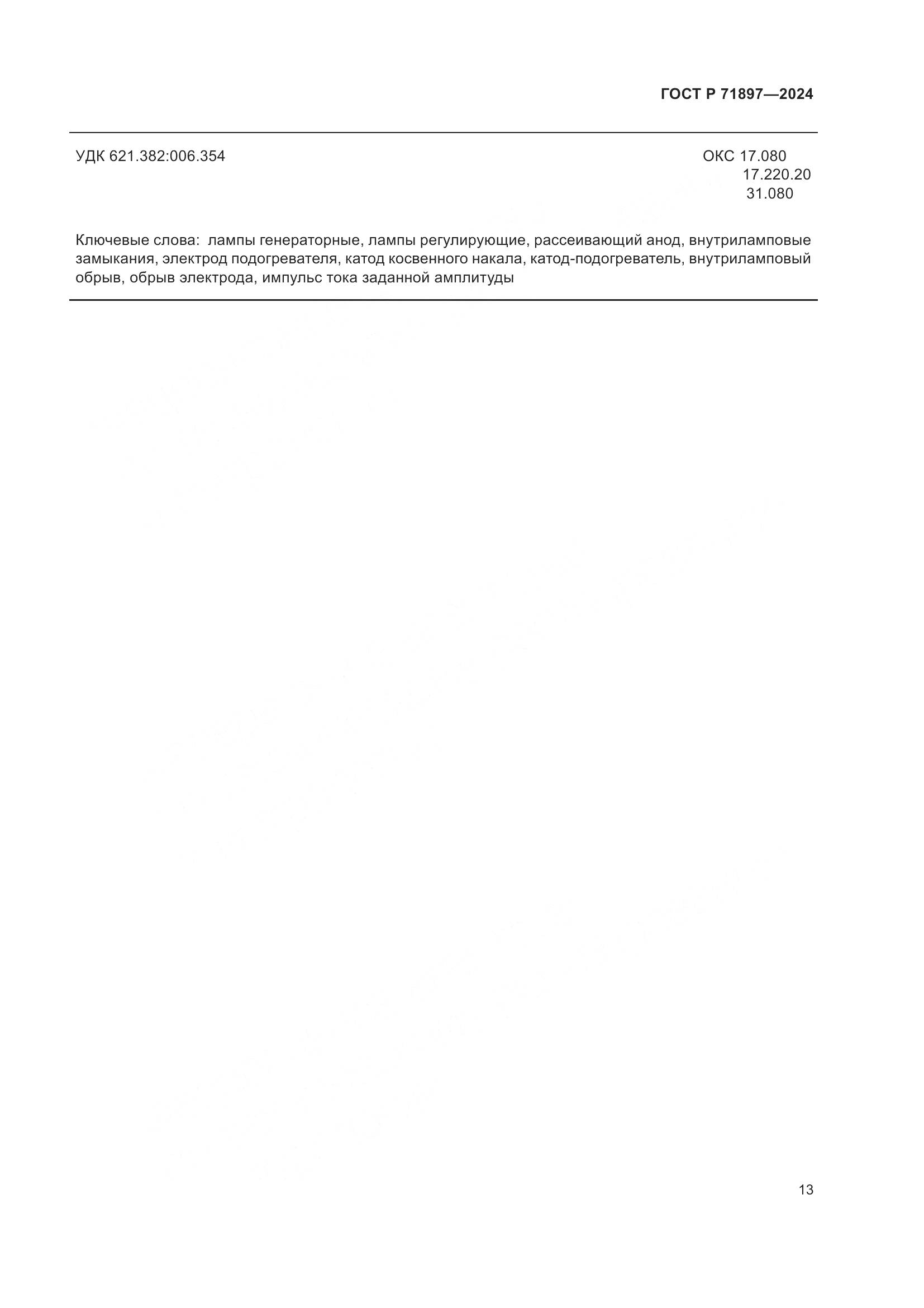 ГОСТ Р 71897-2024, страница 15