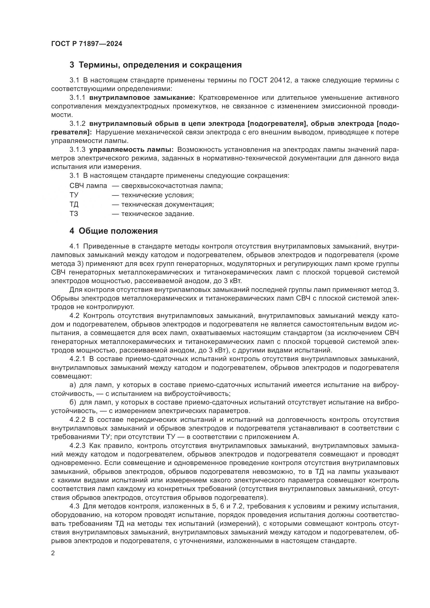 ГОСТ Р 71897-2024, страница 4