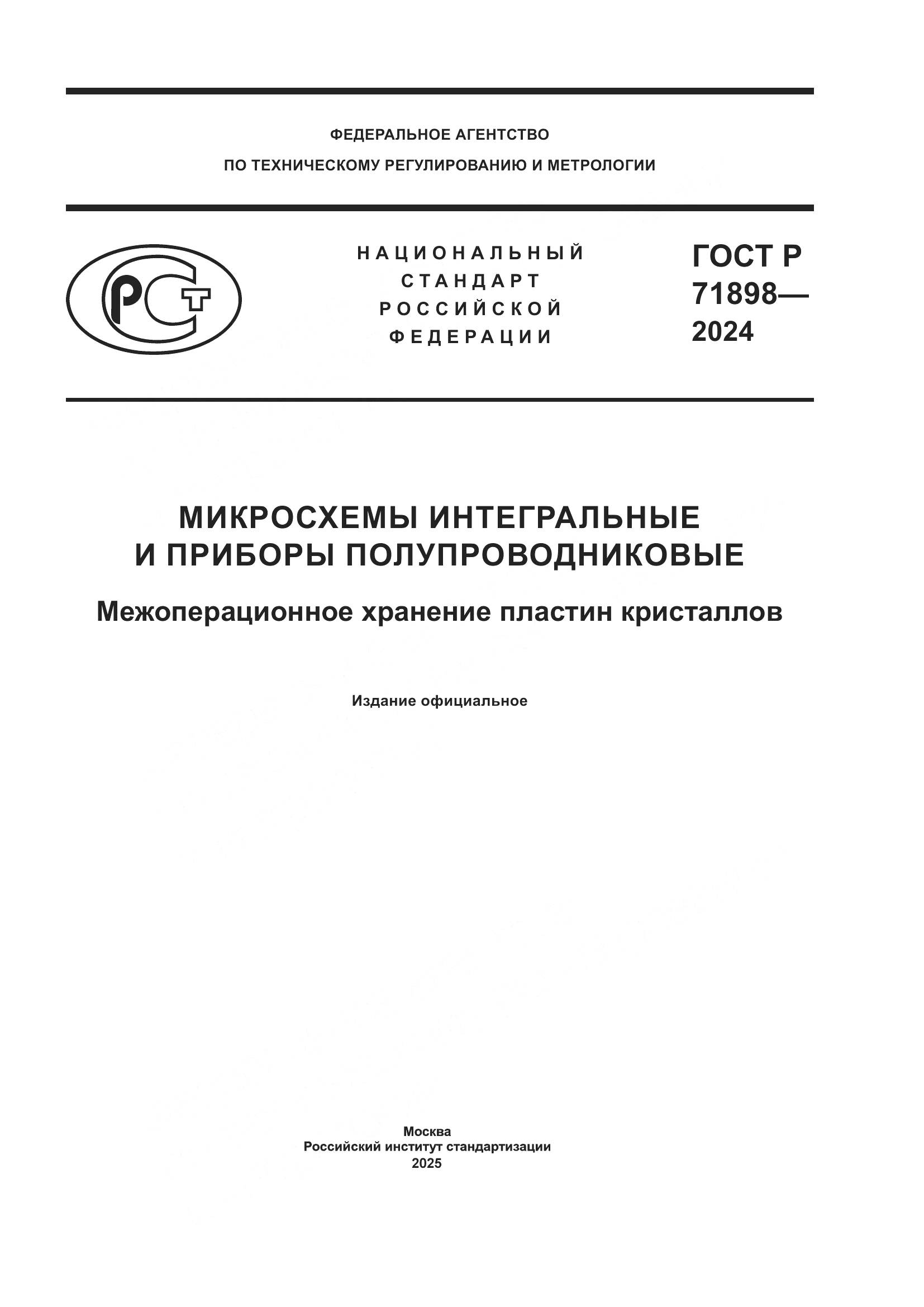ГОСТ Р 71898-2024, страница 1