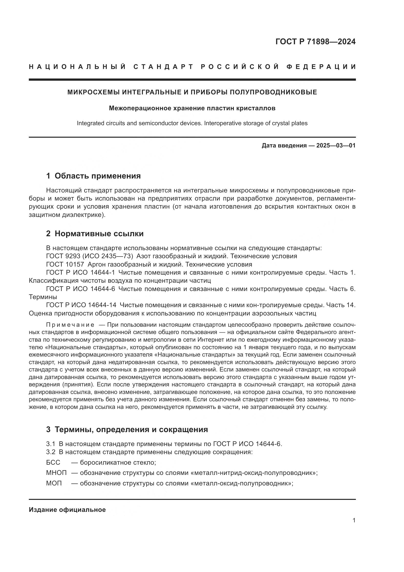 ГОСТ Р 71898-2024, страница 3