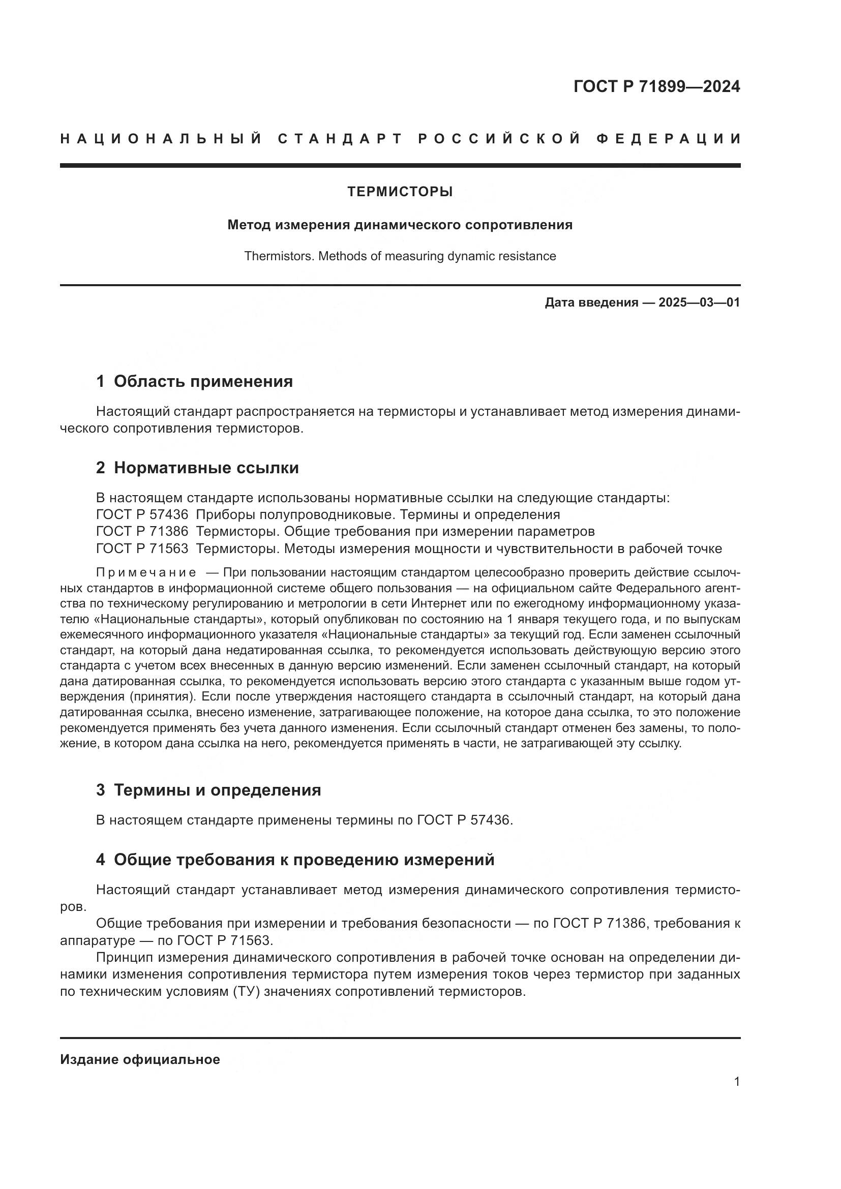 ГОСТ Р 71899-2024, страница 3