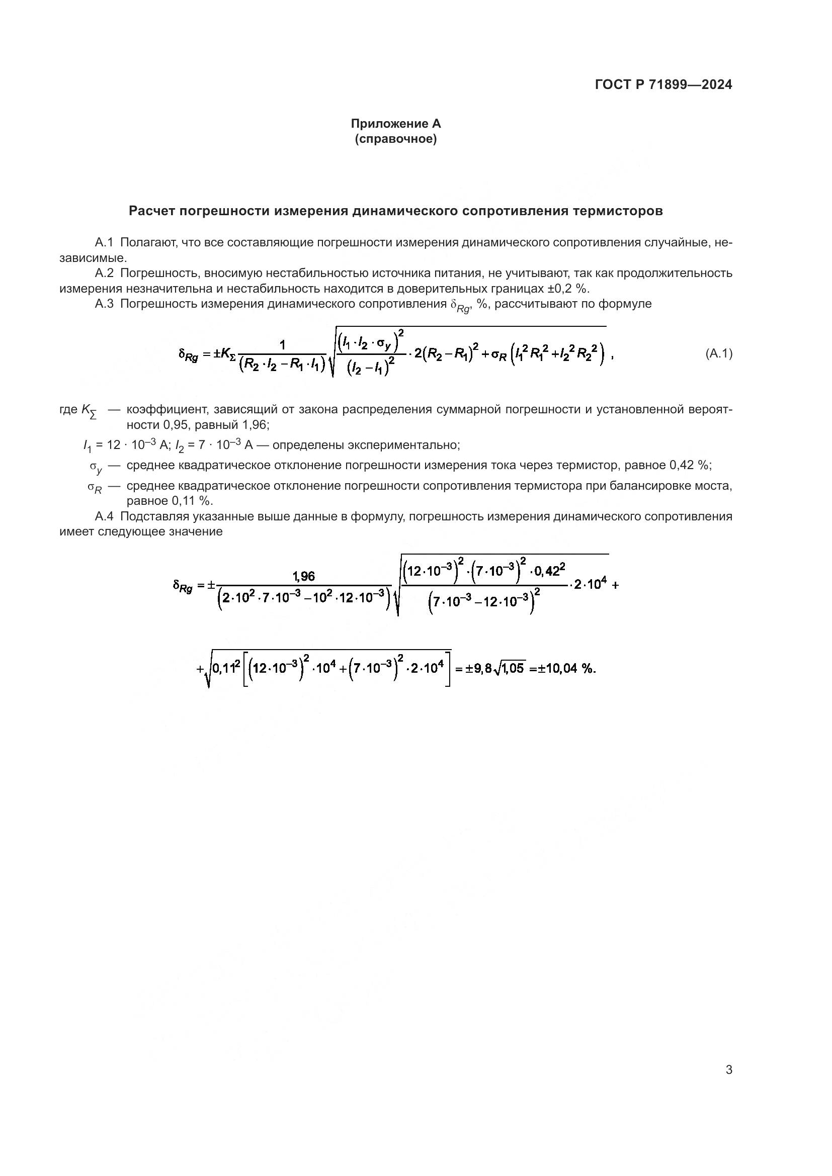 ГОСТ Р 71899-2024, страница 5