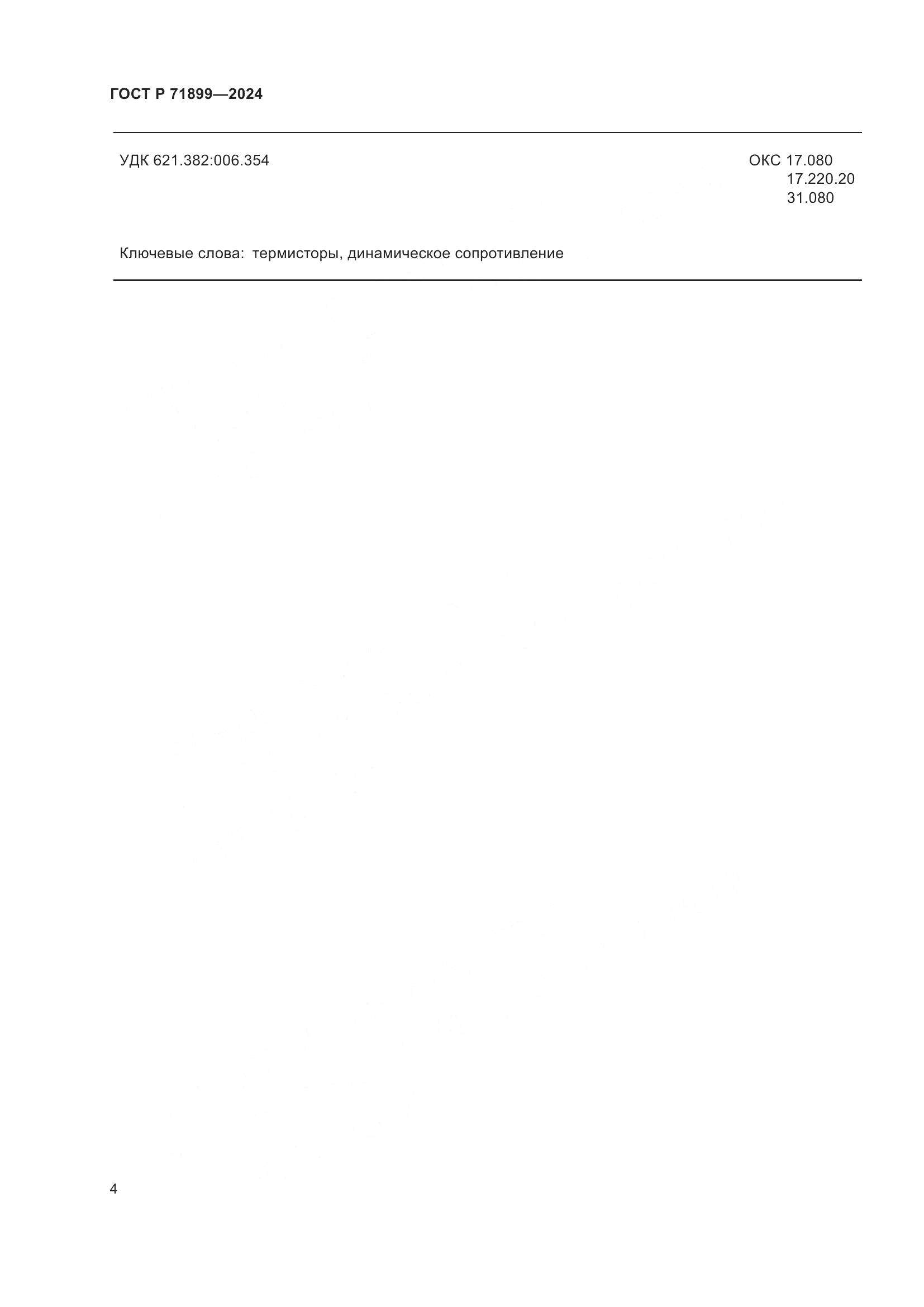 ГОСТ Р 71899-2024, страница 6