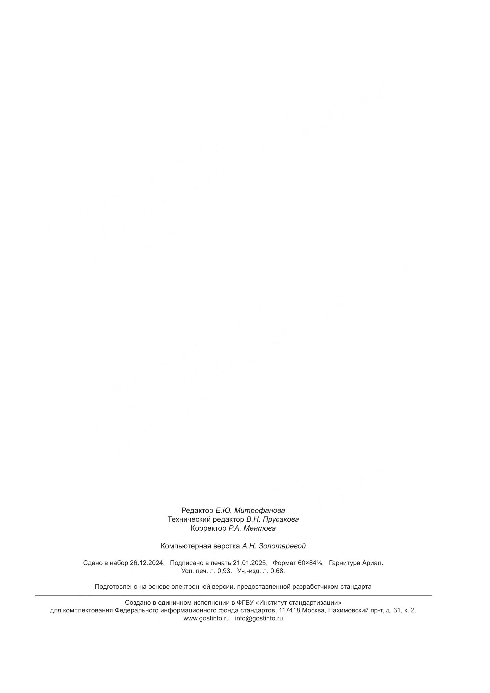 ГОСТ Р 71899-2024, страница 7