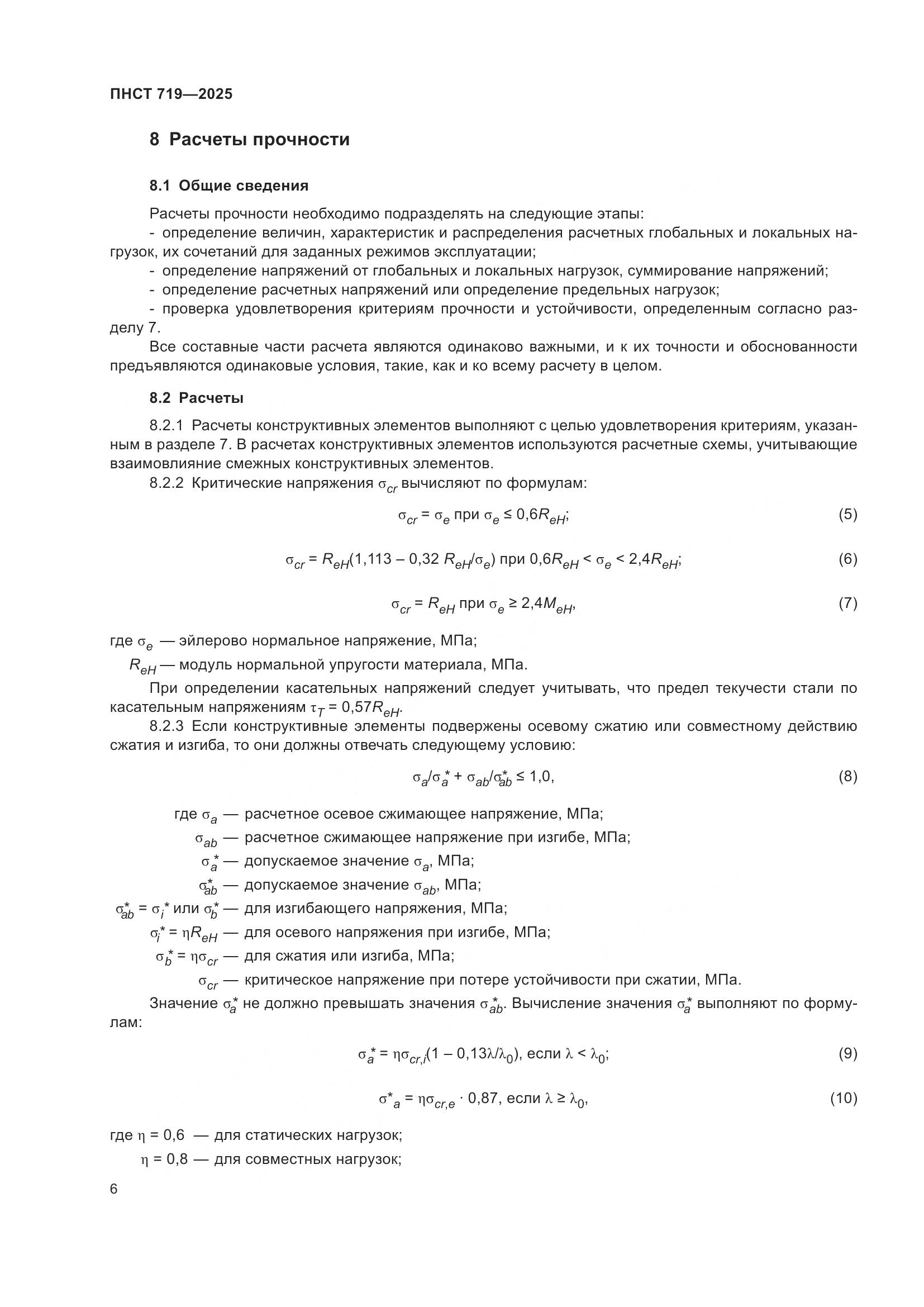 ПНСТ 719-2025, страница 10