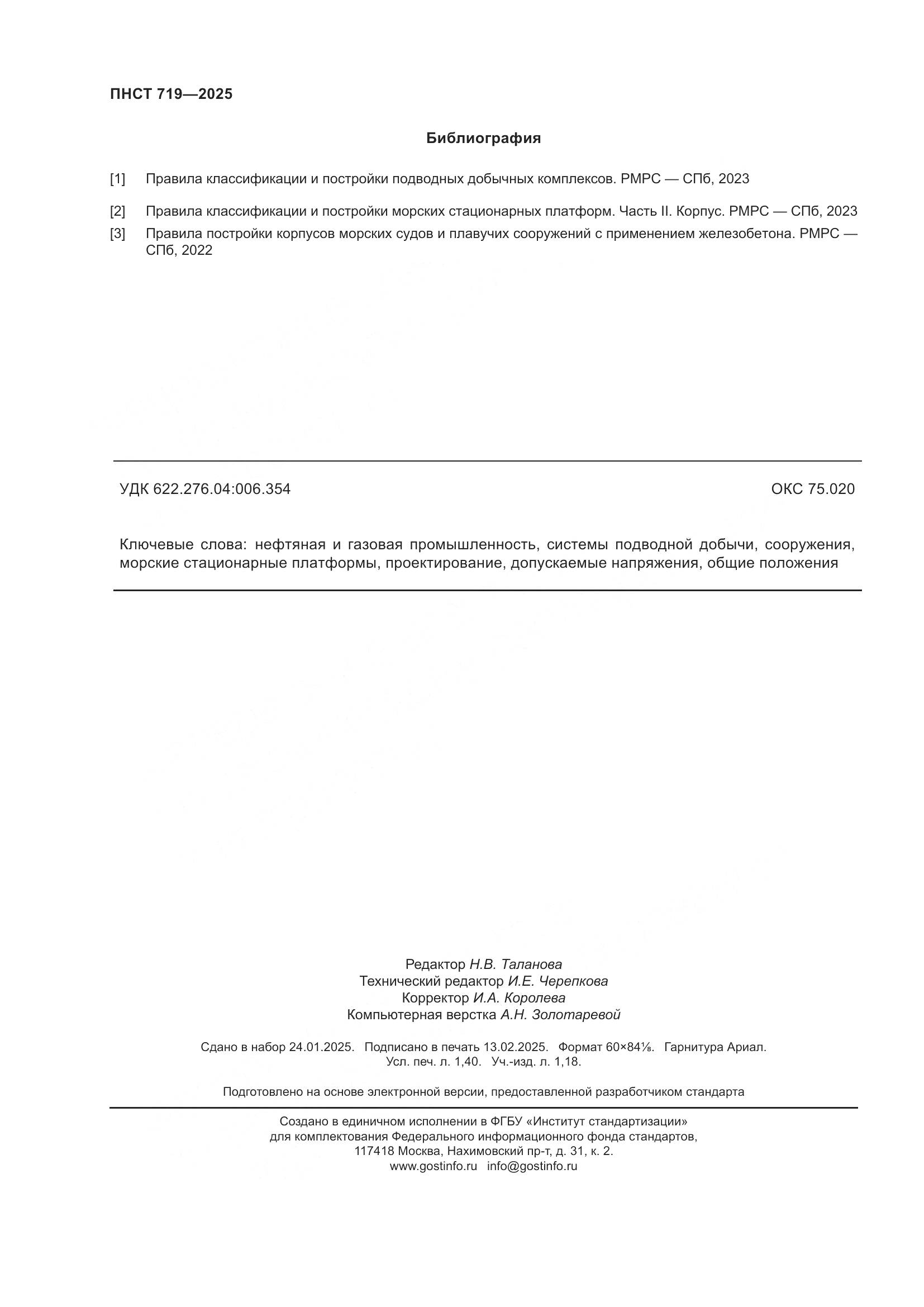 ПНСТ 719-2025, страница 12