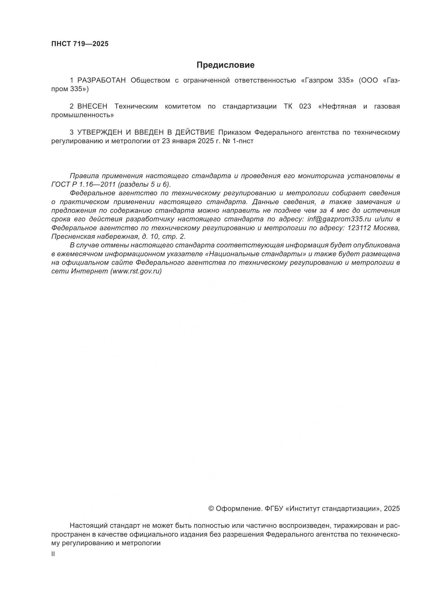 ПНСТ 719-2025, страница 2