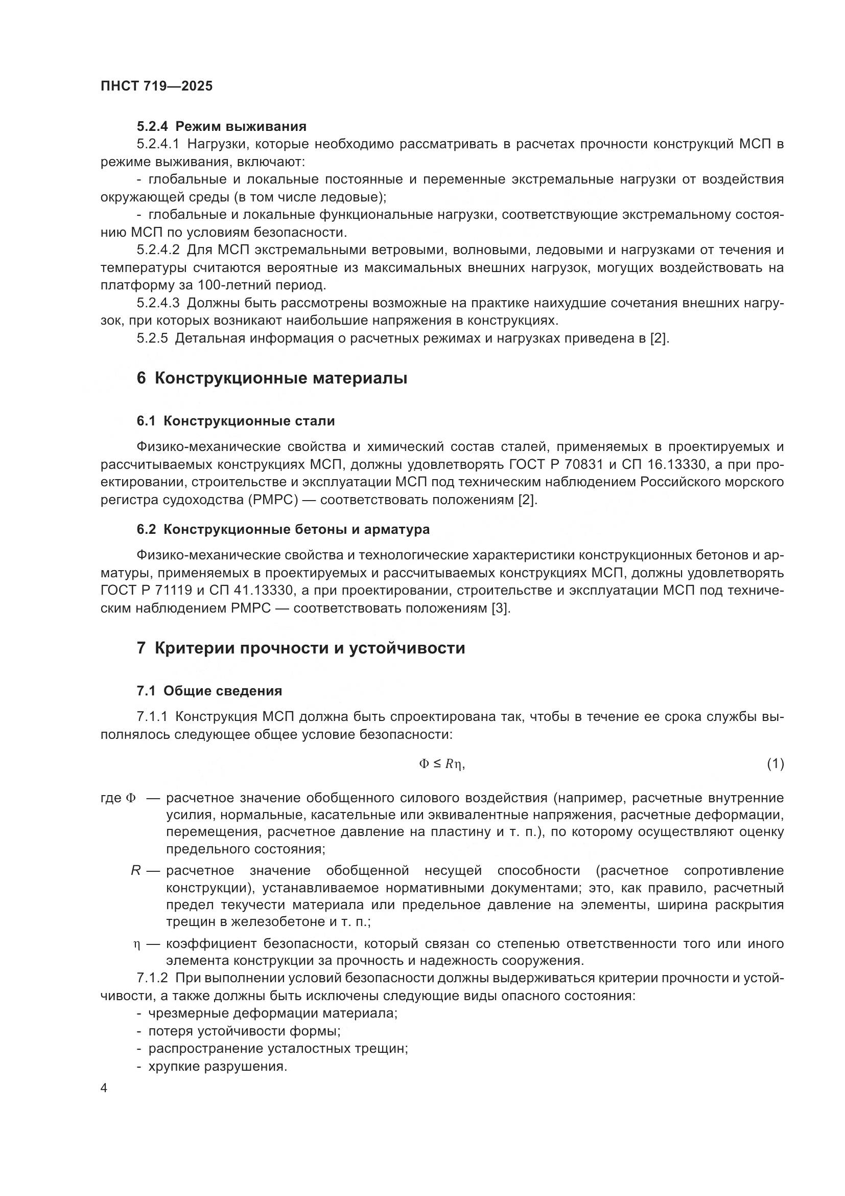ПНСТ 719-2025, страница 8